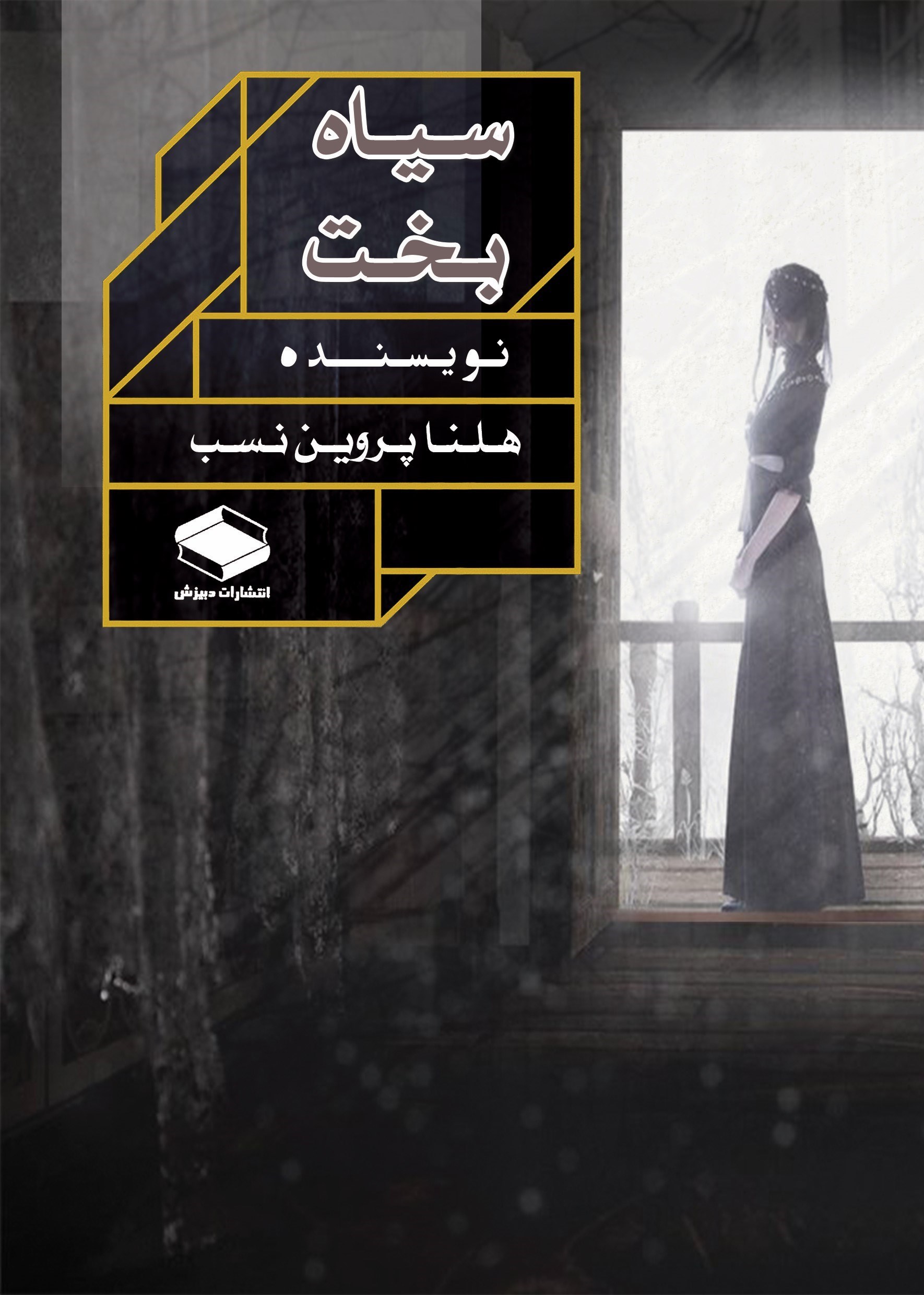 تصویر جلد کتاب سیاه بخت