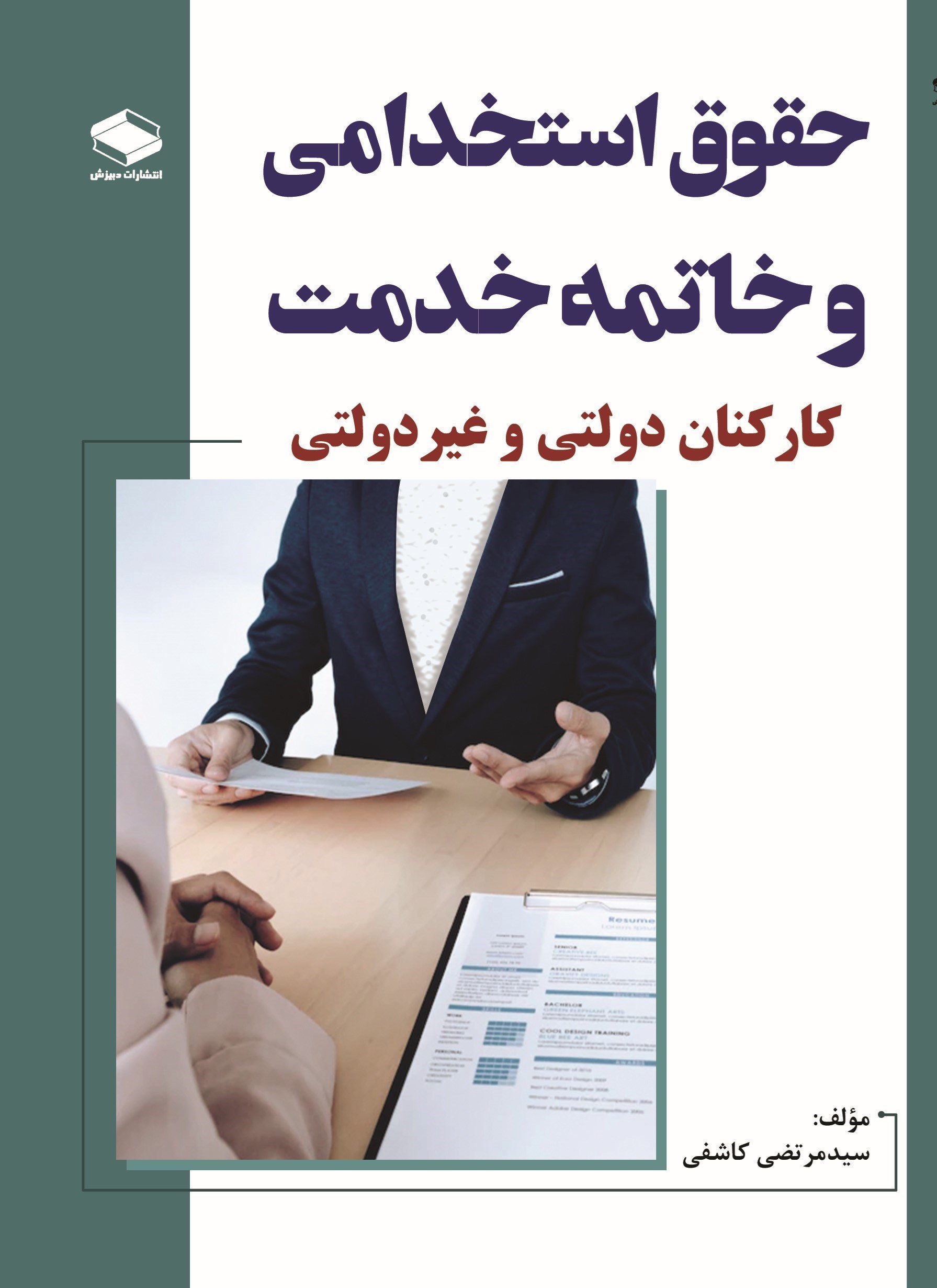 تصویر جلد کتاب حقوق استخدامی و خاتمه خدمت کارکنان دولتی و غیردولتی