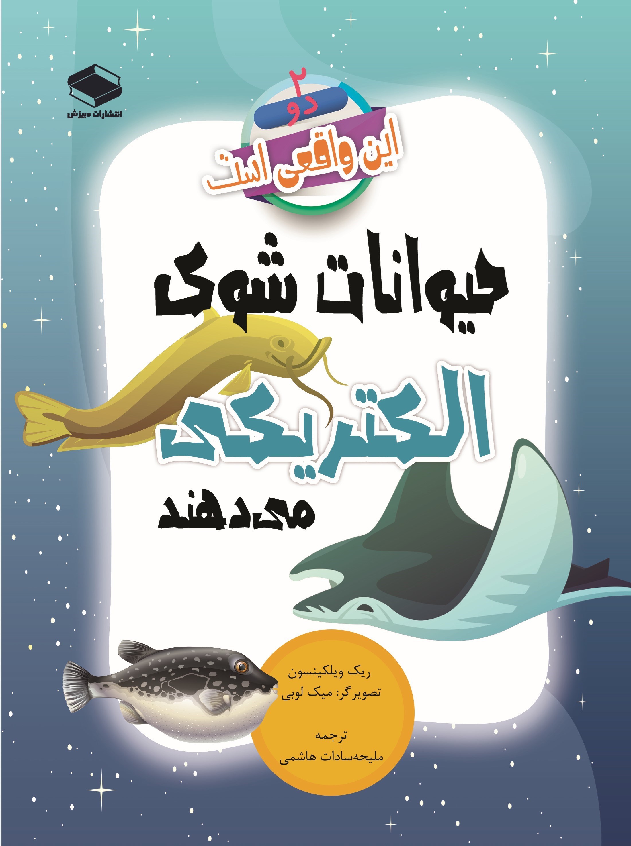 تصویر جلد کتاب حیوانات شوک الکتریکی می دهند