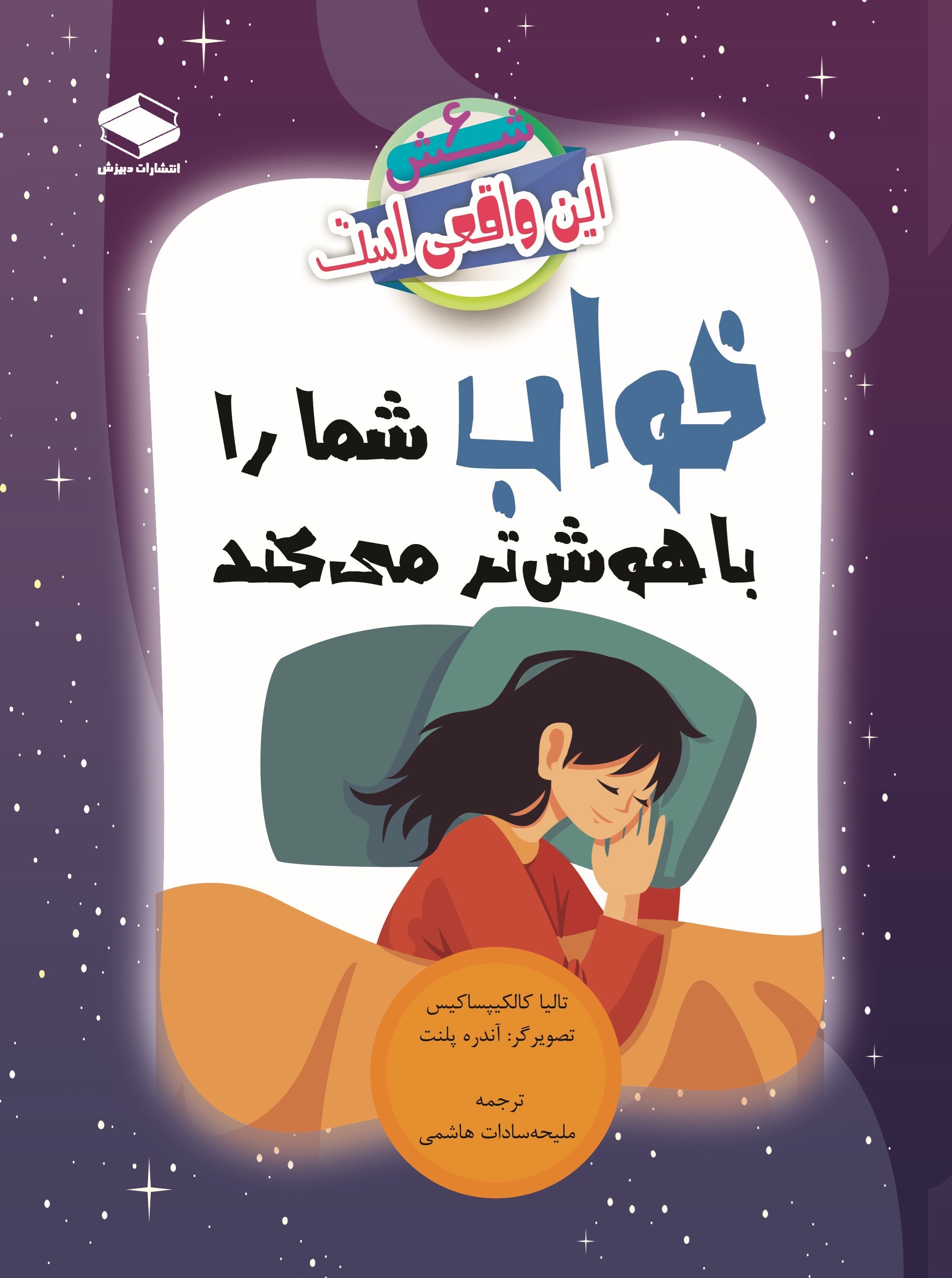 تصویر جلد کتاب خواب شما را باهوش تر می کند