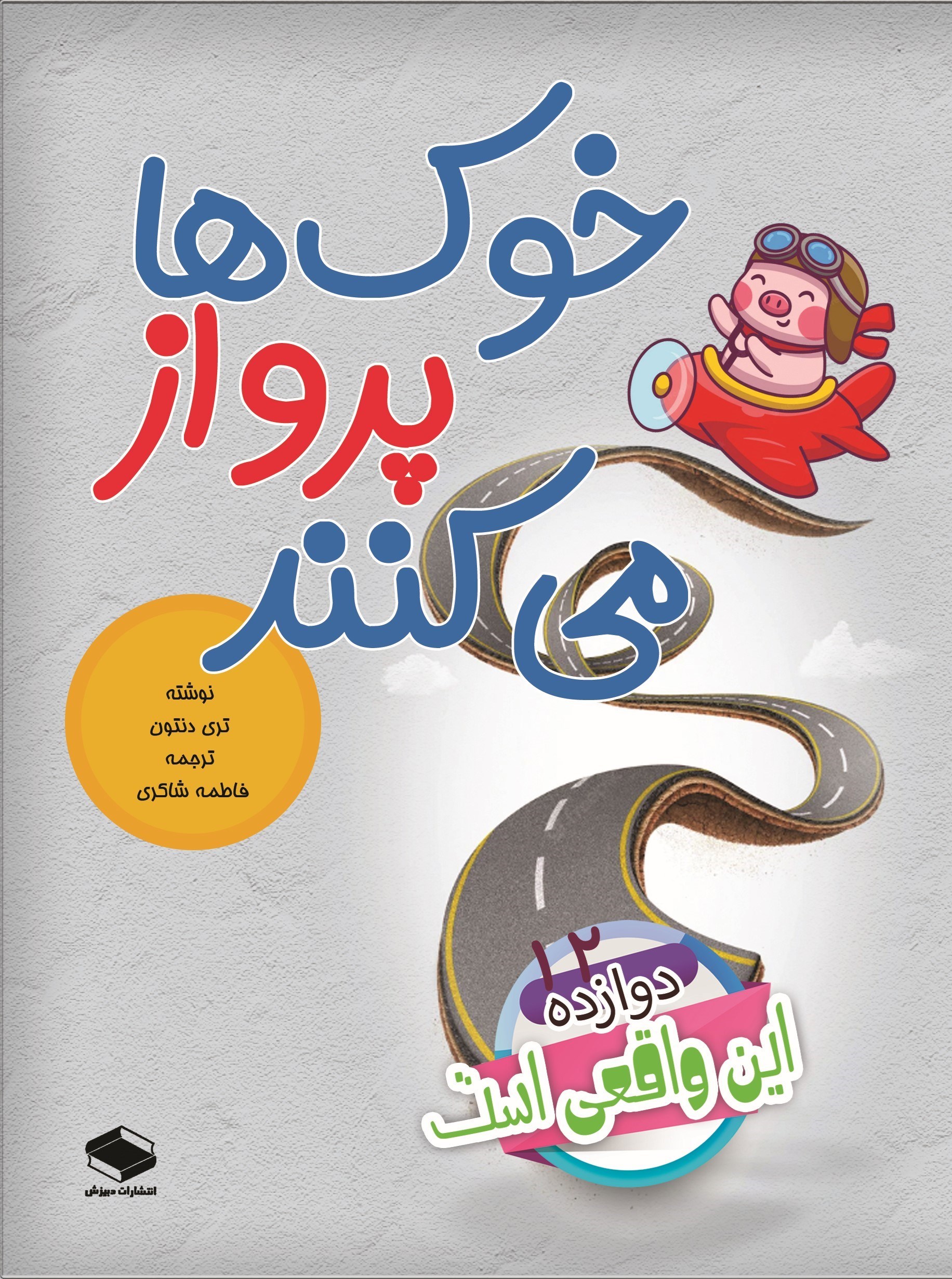 تصویر جلد کتاب خوک ها پرواز می کنند