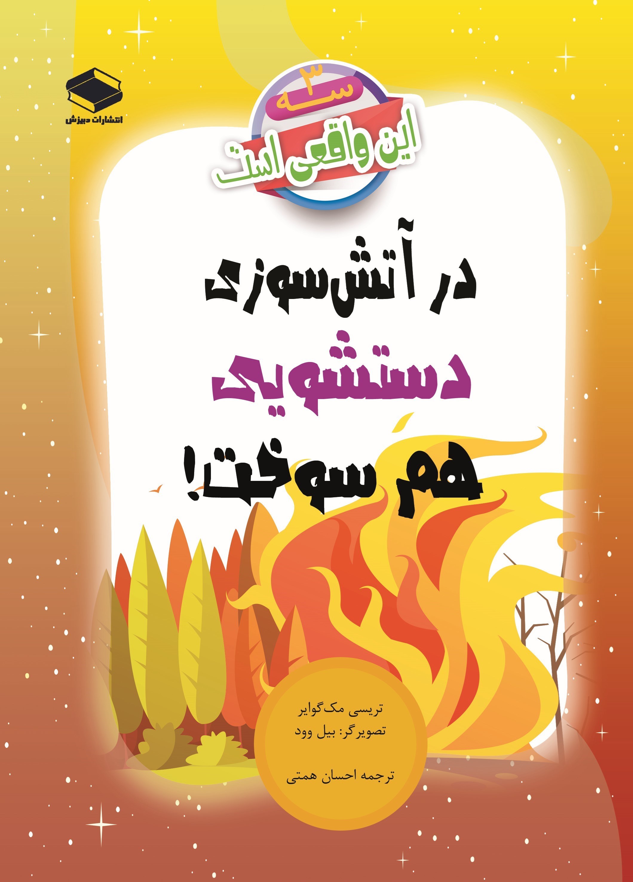 تصویر جلد کتاب در آتش سوزی دستشویی هم سوخت!