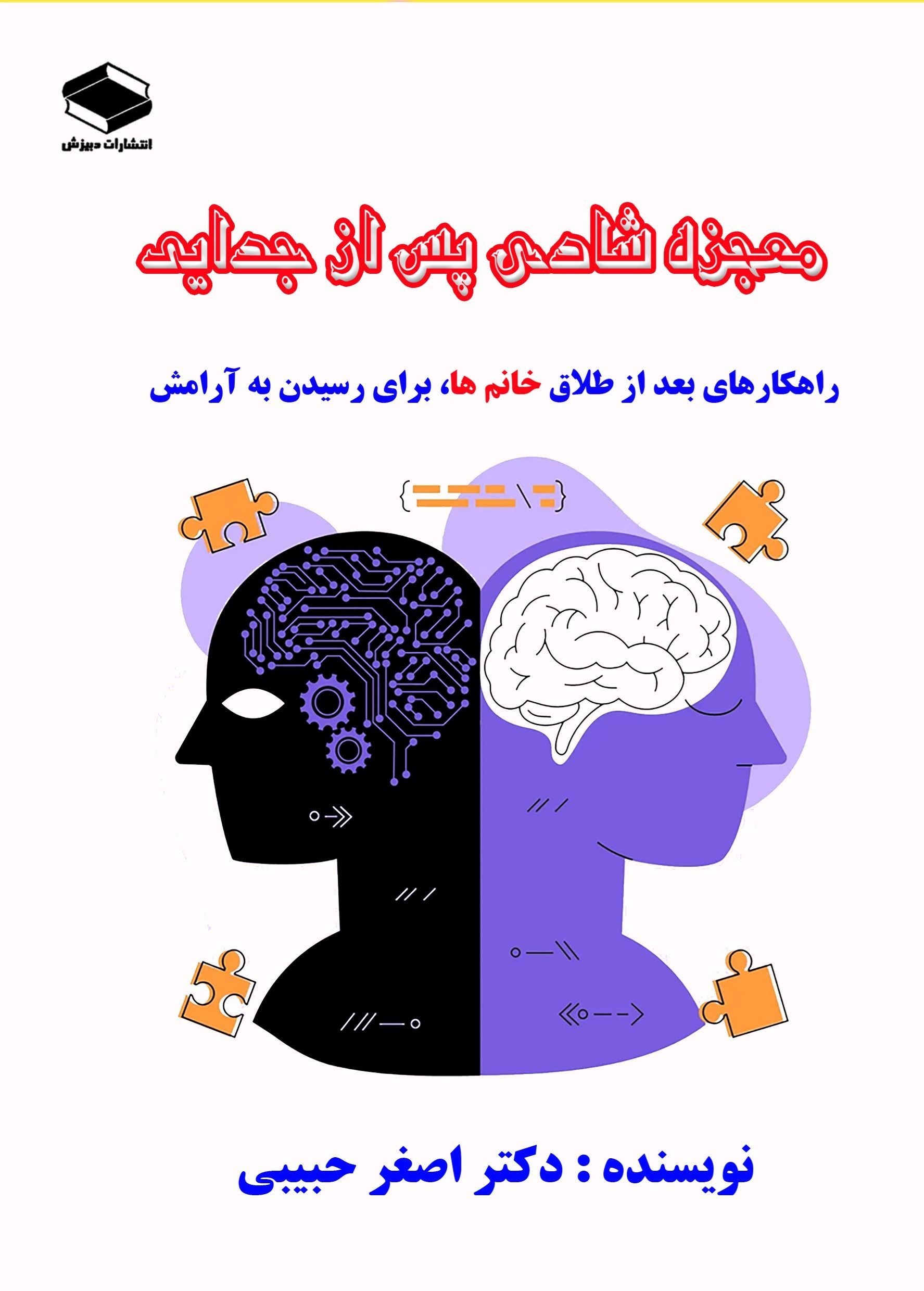 تصویر جلد کتاب راهکارهای بعد از طلاق خانم ها برای رسیدن به آرامش