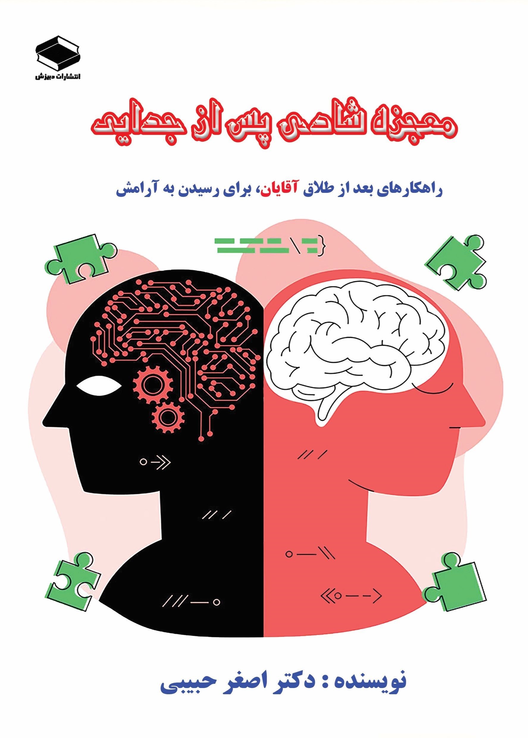 تصویر جلد کتاب راهکارهای بعد از طلاق آقایان برای رسیدن به آرامش