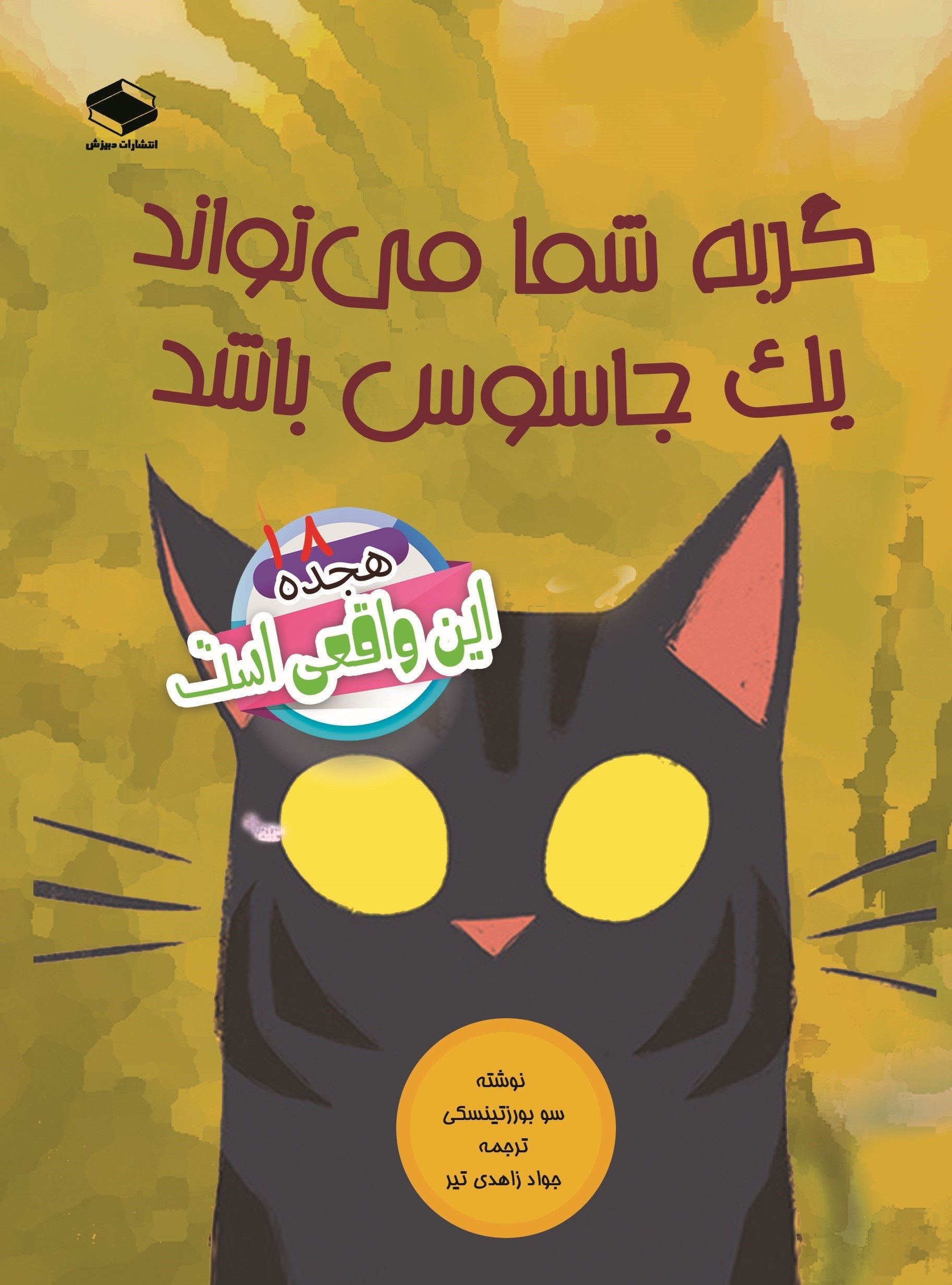 تصویر جلد کتاب گربه شما می تواند یک جاسوس باشد