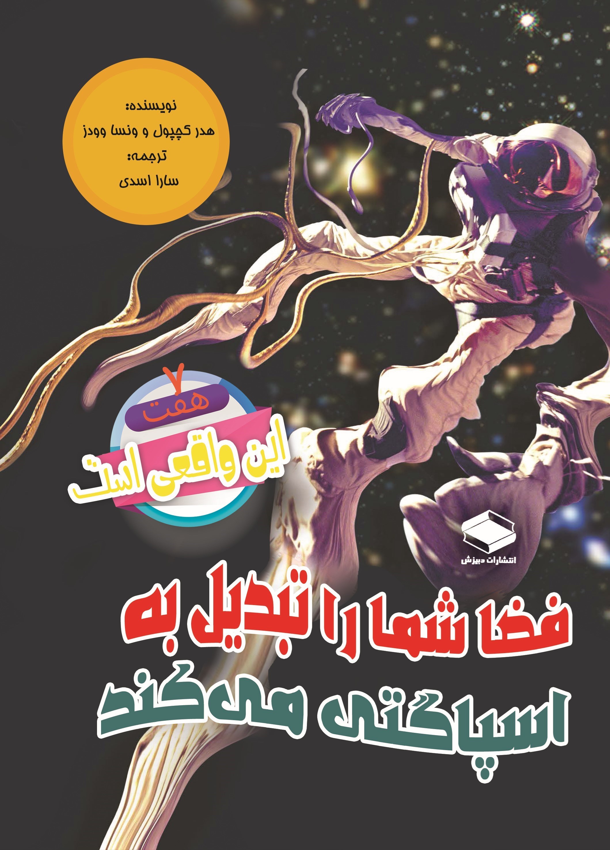 تصویر جلد کتاب فضا شما را تبدیل به اسپاگتی می کند
