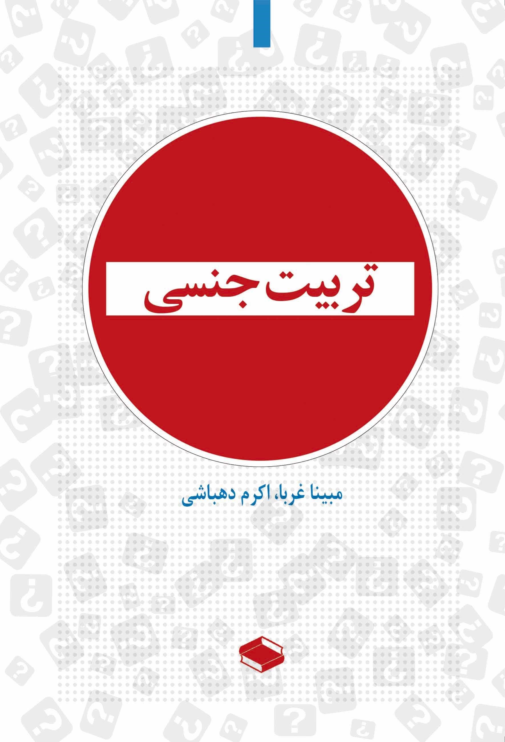 تصویر جلد کتاب تربیت جنسی