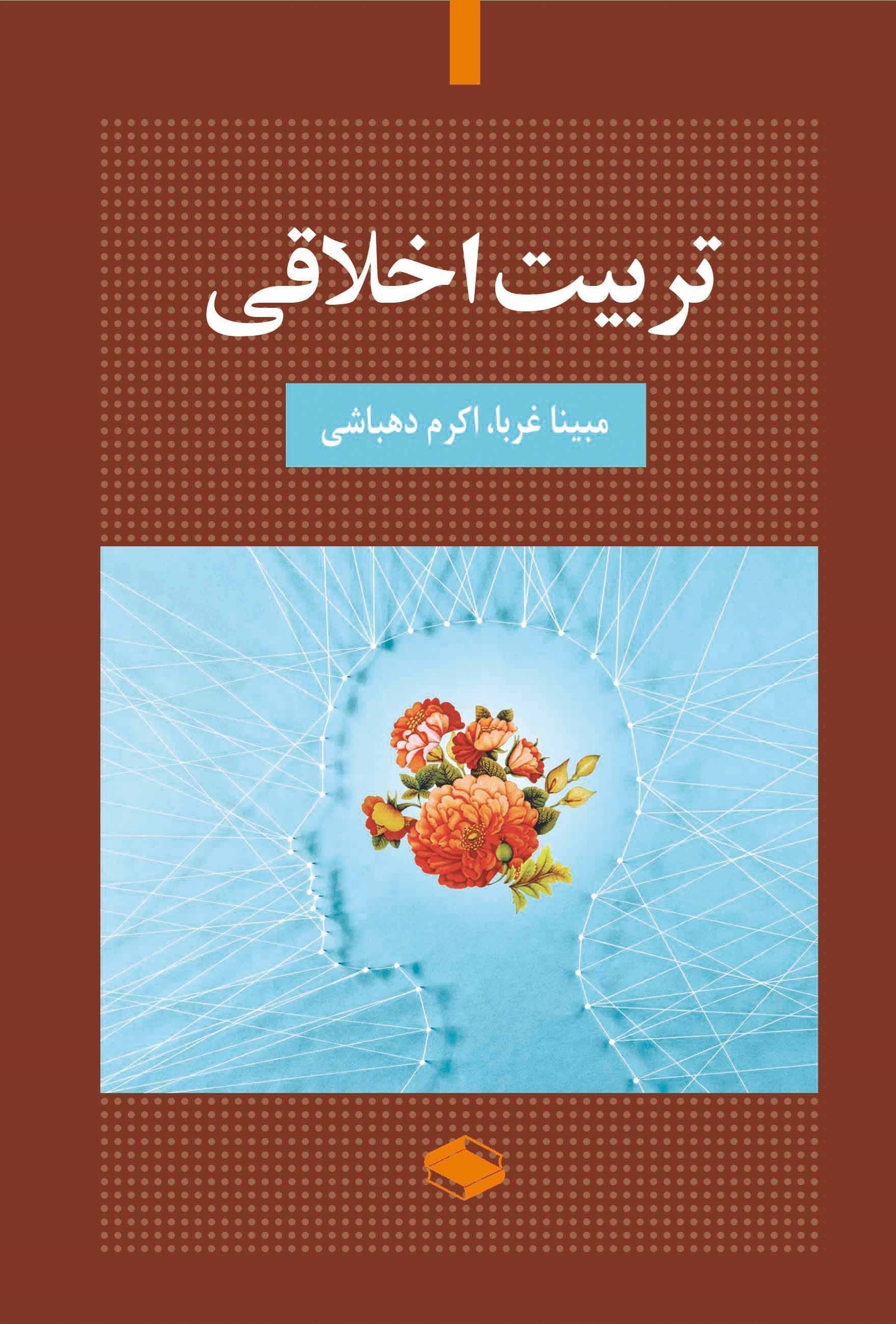 تصویر جلد کتاب تربیت اخلاقی