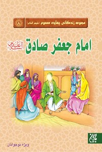 تصویر جلد کتاب امام جعفر صادق؛ مجموعه چهارده معصوم