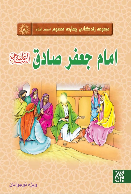 تصویر جلد کتاب امام جعفر صادق؛ مجموعه چهارده معصوم