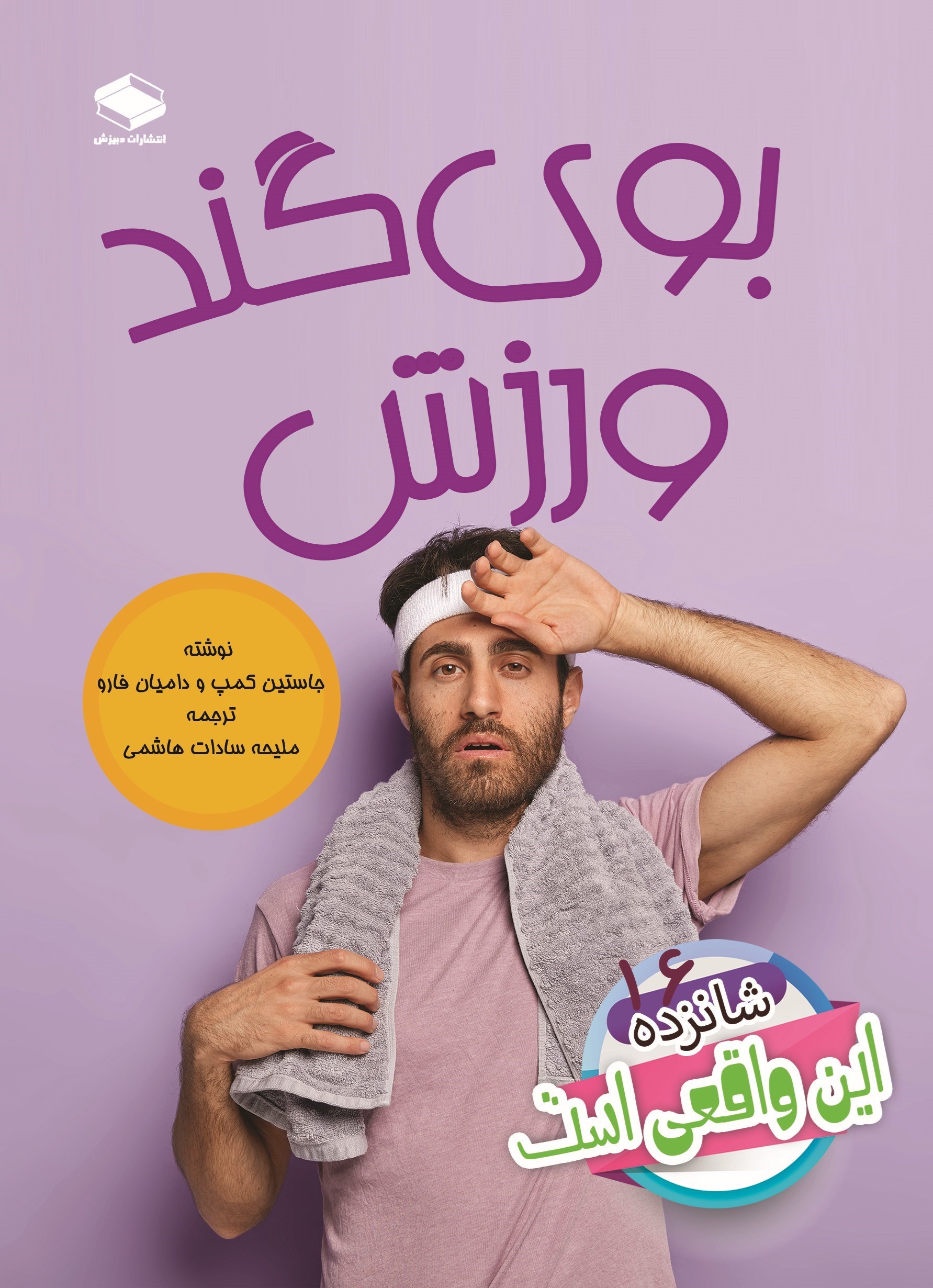 تصویر جلد کتاب بوی گند ورزش