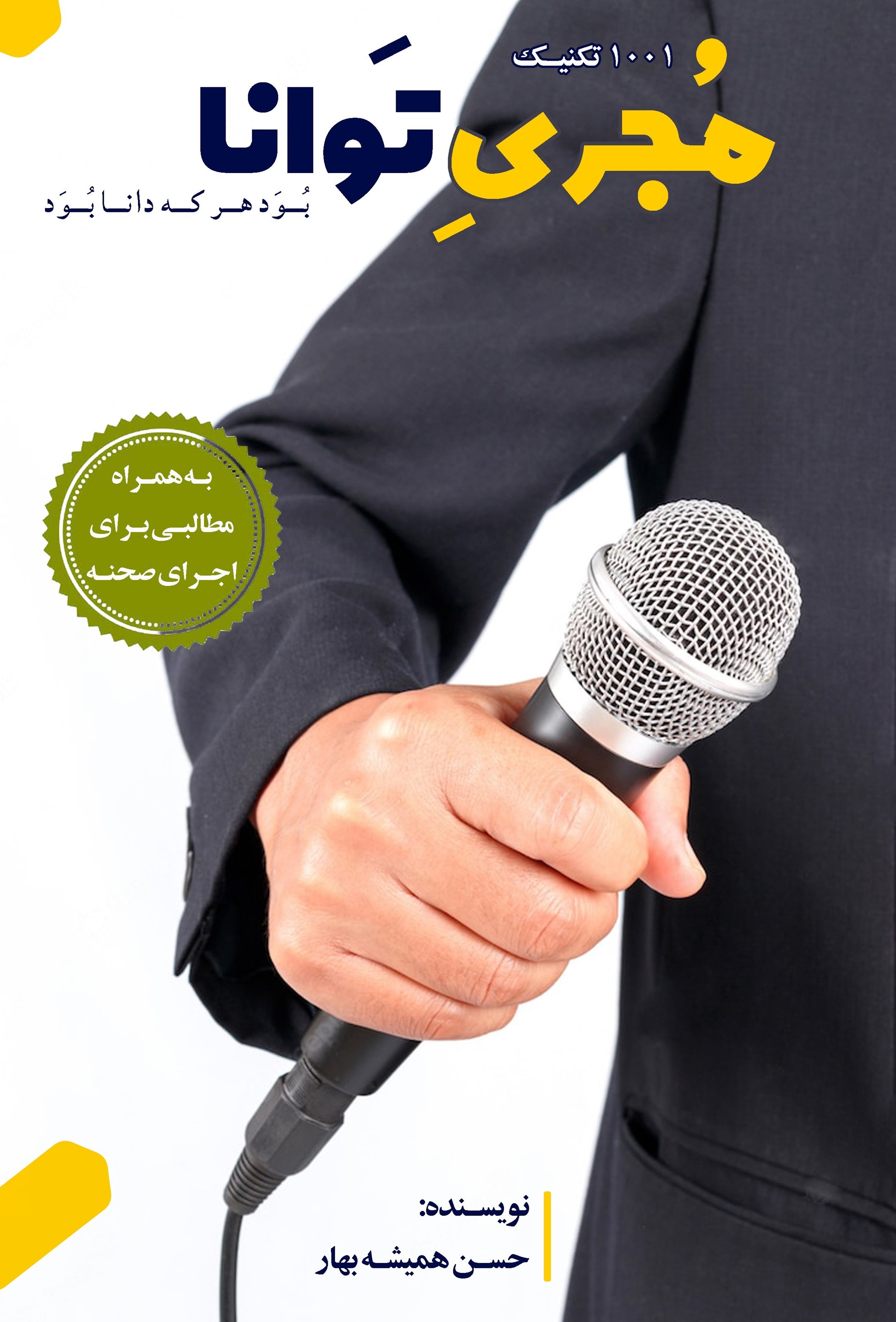تصویر جلد کتاب ۱۰۰۱ تکنیک مجری توانا