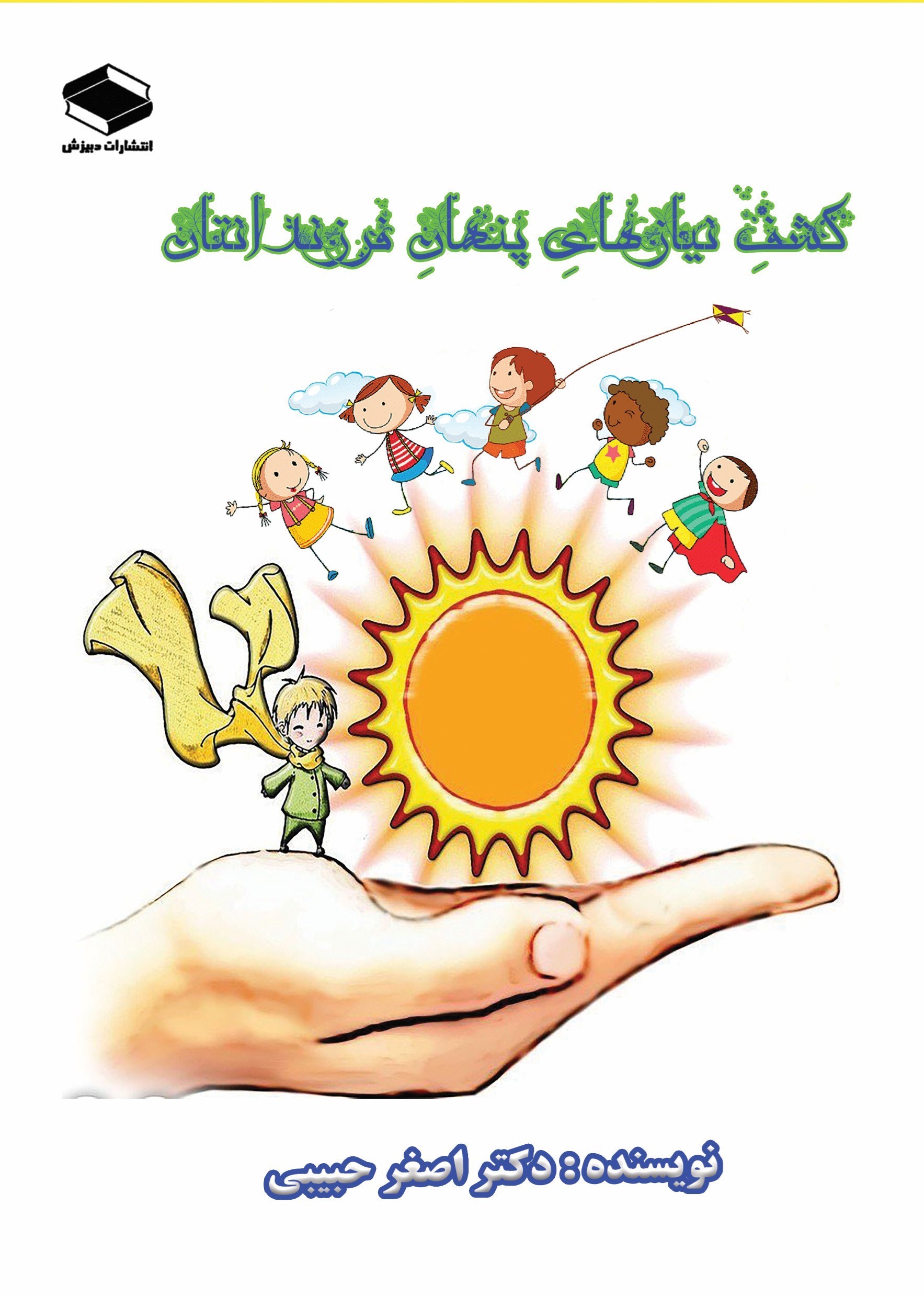 تصویر جلد کتاب کشف نیازهای پنهان فرزندانتان