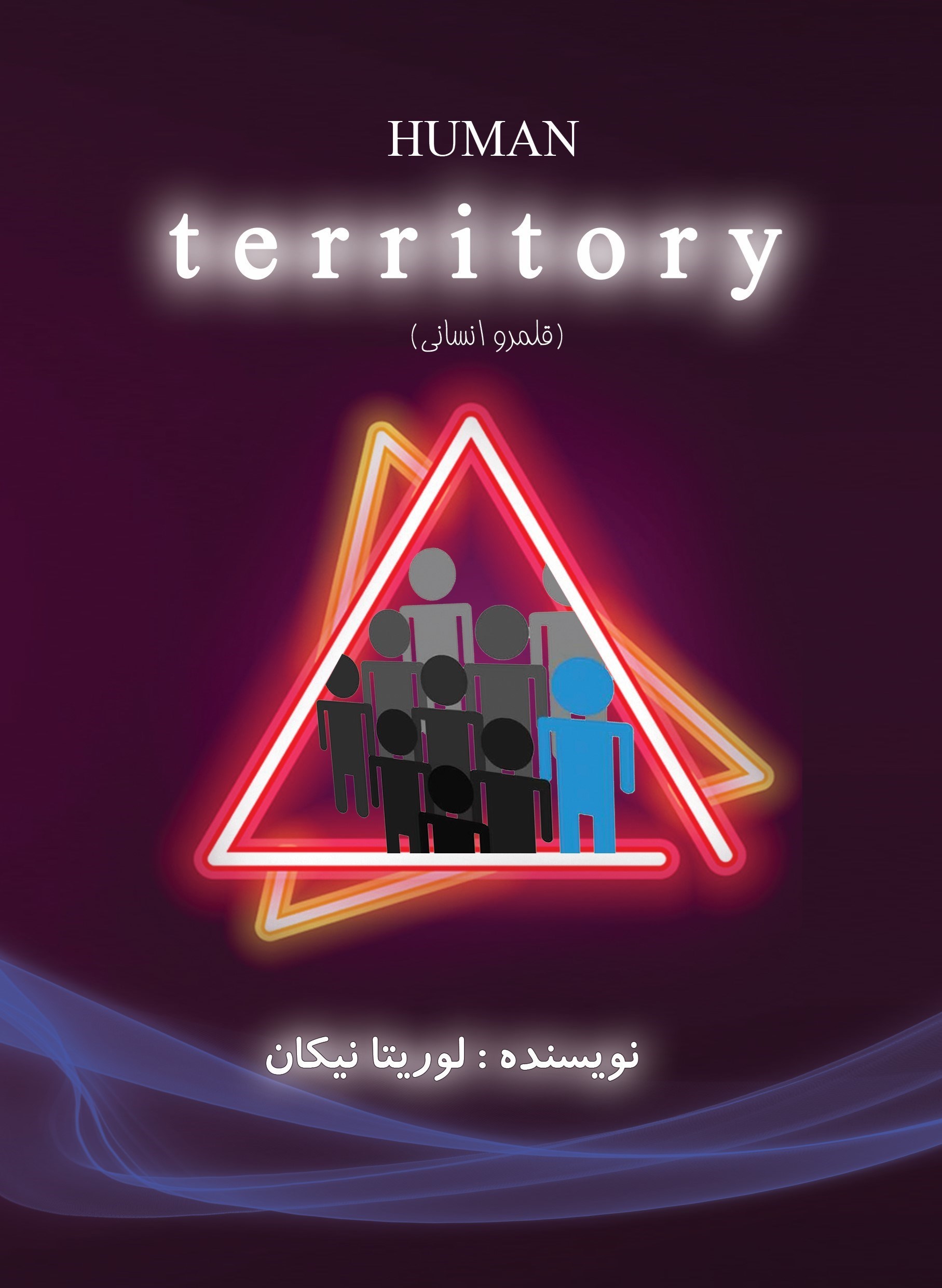 تصویر جلد کتاب قلمرو انسانی