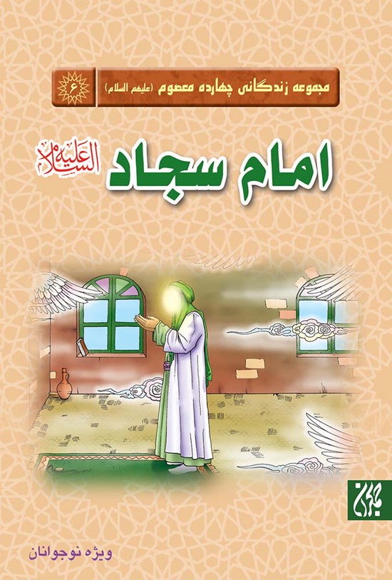 تصویر جلد کتاب امام سجاد علیهالسلام