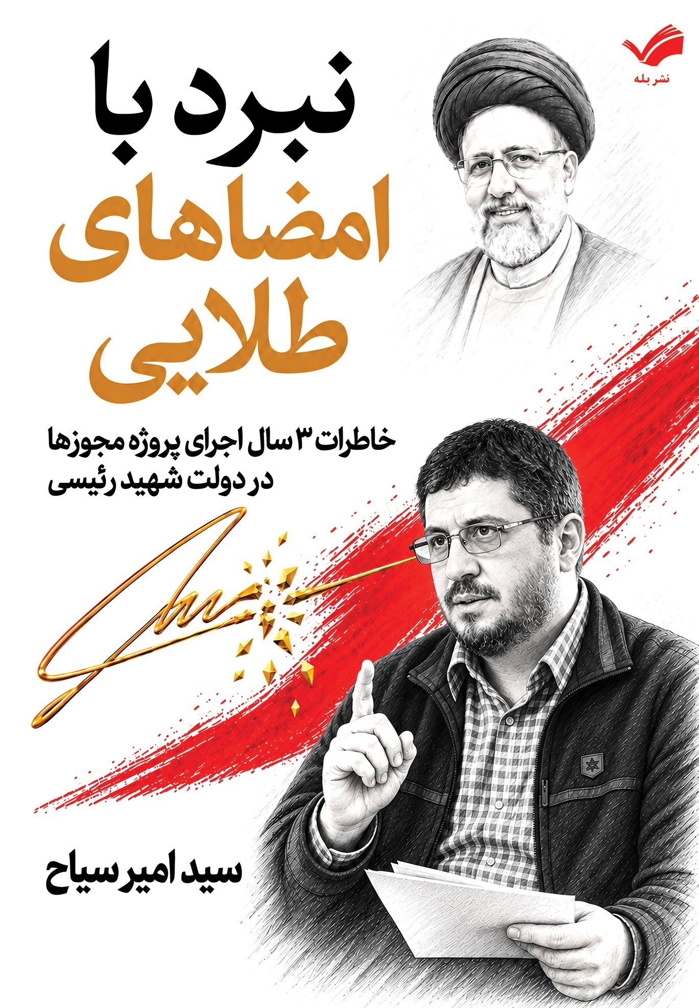 تصویر جلد کتاب نبرد با امضاهای طلایی