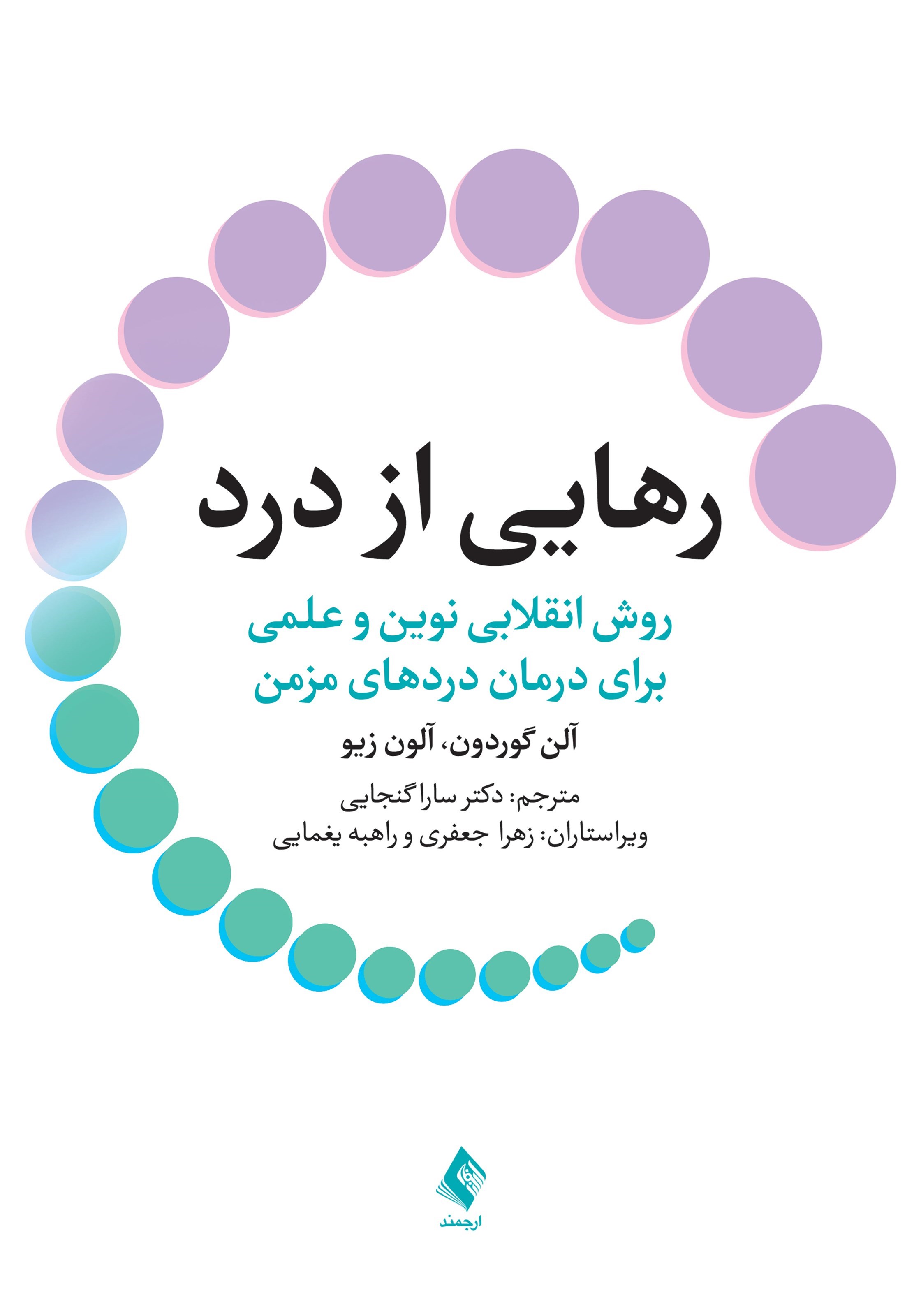 تصویر جلد کتاب رهایی از درد