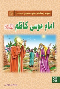 تصویر جلد کتاب امام کاظم؛ مجموعه‌ چهارده معصوم