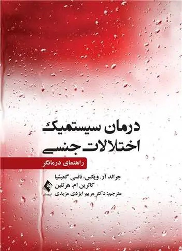 تصویر جلد کتاب درمان سیستمیک اختلالات جنسی