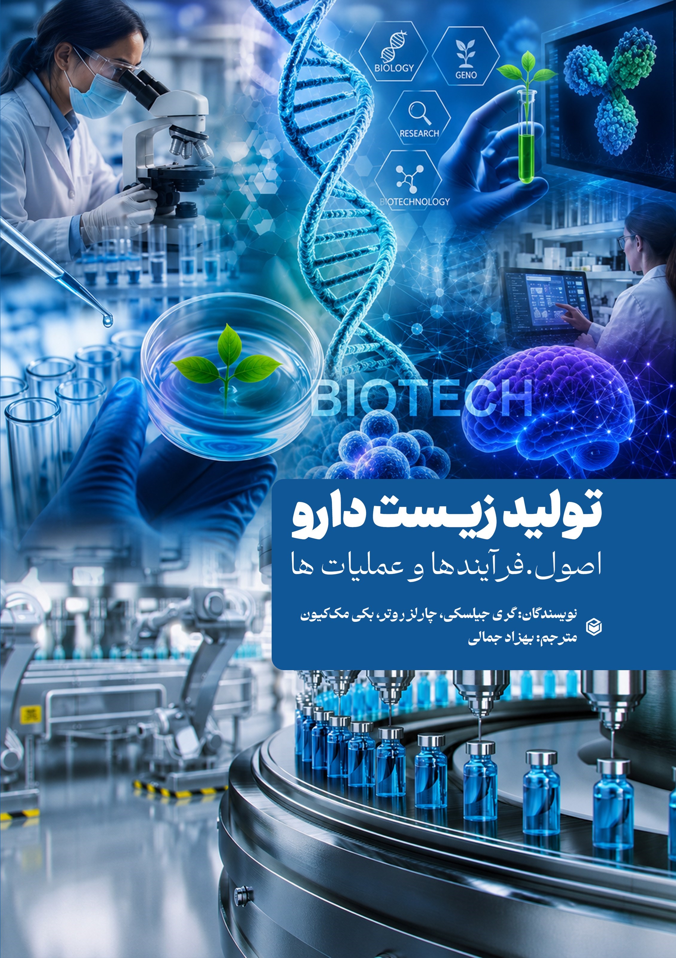 تصویر جلد کتاب تولید زیست دارو