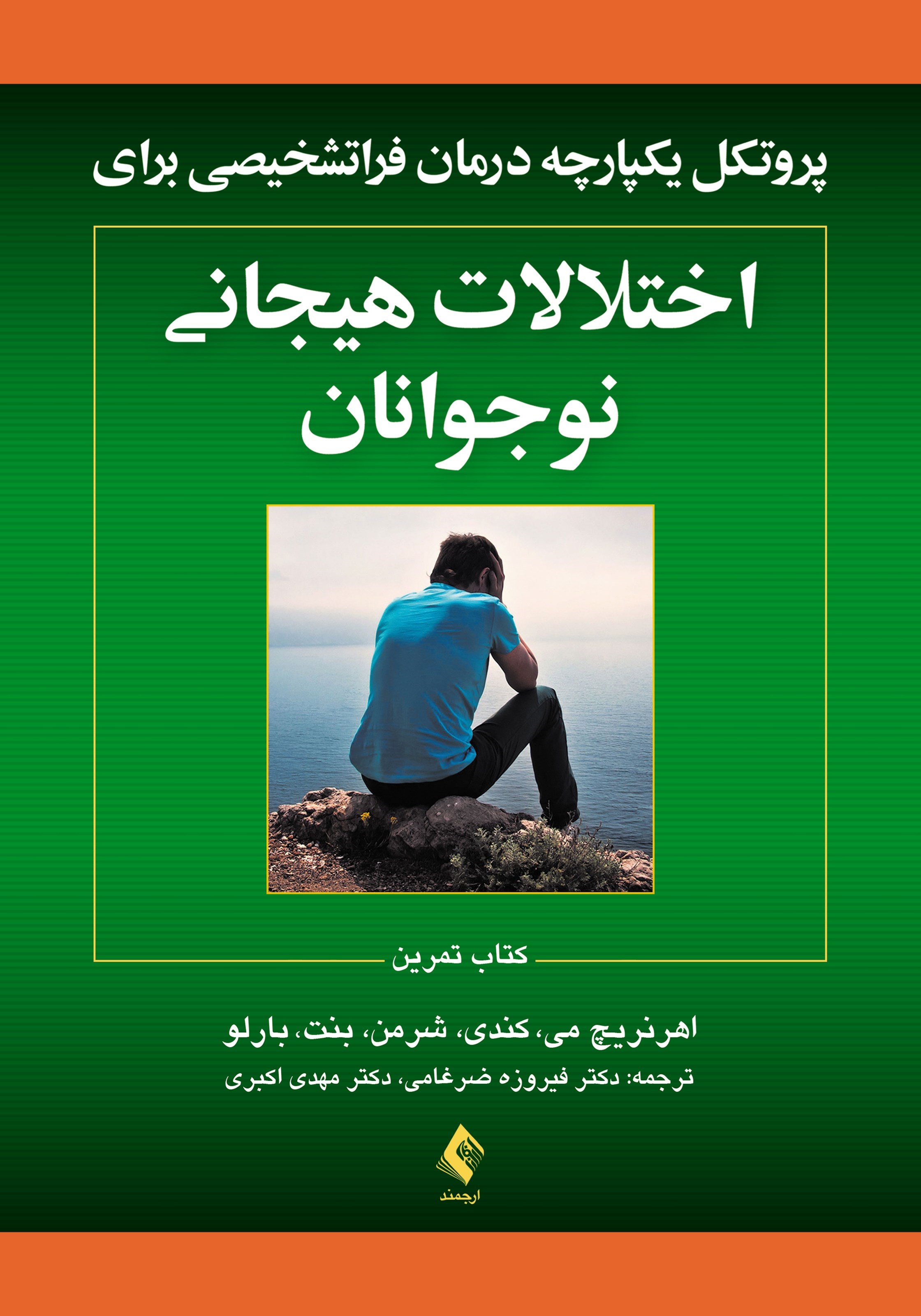 تصویر جلد کتاب پروتکل یکپارچه درمان فراتشخیصی برای اختلالات هیجانی نوجوانان
