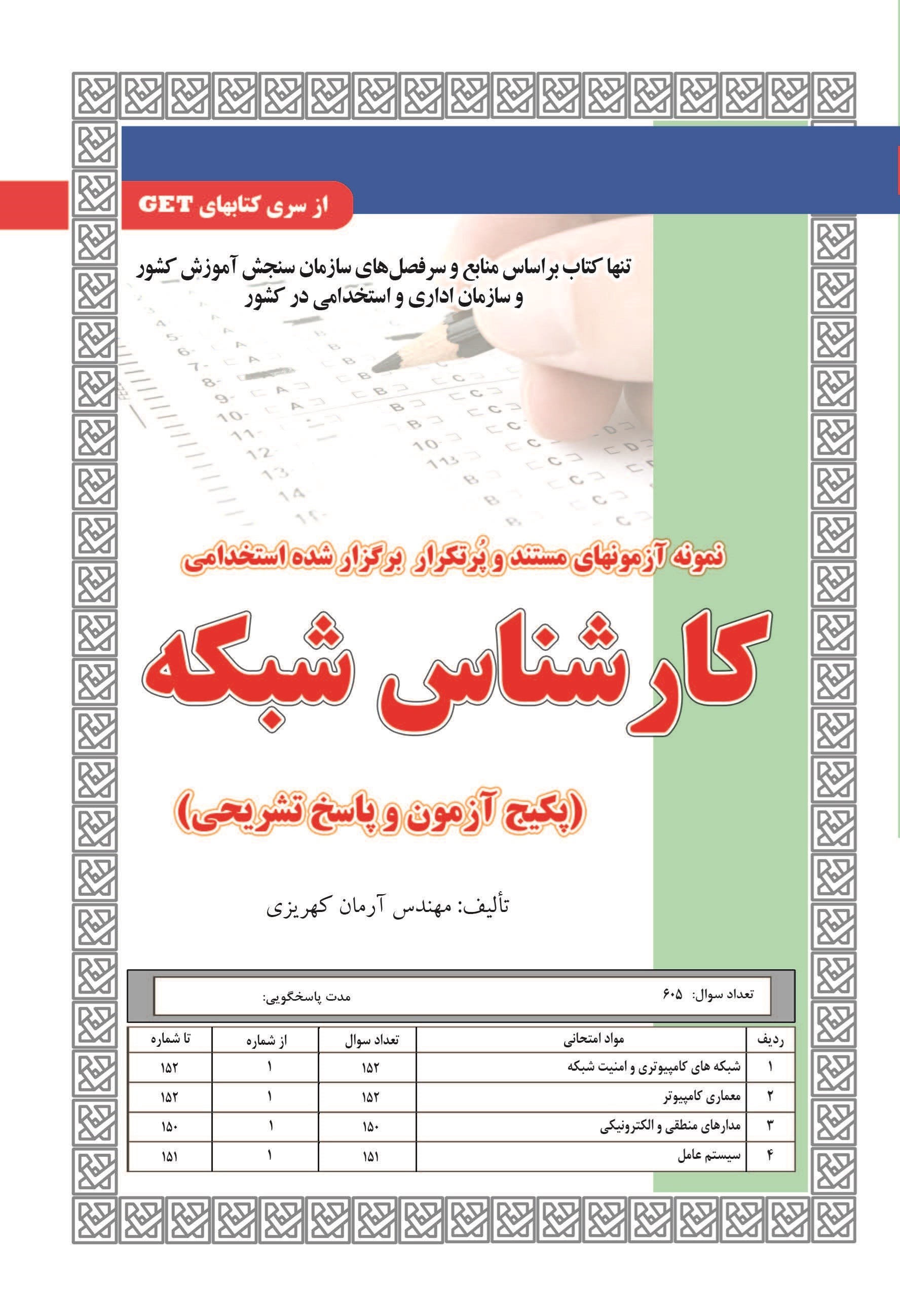 تصویر جلد کتاب نمونه آزمون های مستند و پرتکرار برگزار شده استخدامی کارشناس شبکه (پکیج آزمون و پاسخ تشریحی)