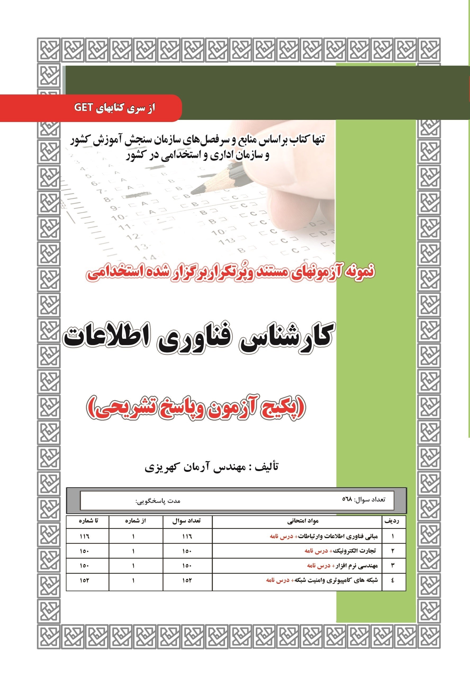 تصویر جلد کتاب نمونه آزمون های مستند و پرتکرار برگزار شده استخدامی کارشناس فناوری اطلاعات (پکیج آزمون و پاسخ تشریحی)