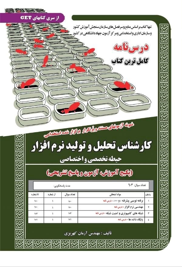 تصویر جلد کتاب نمونه آزمون های مستند و پرتکرار برگزار شده استخدامی کارشناس تحلیل و تولید نرم افزار (حیطه تخصصی و اختصاصی؛ پکیج آموزش، آزمون و پاسخ تشریحی)