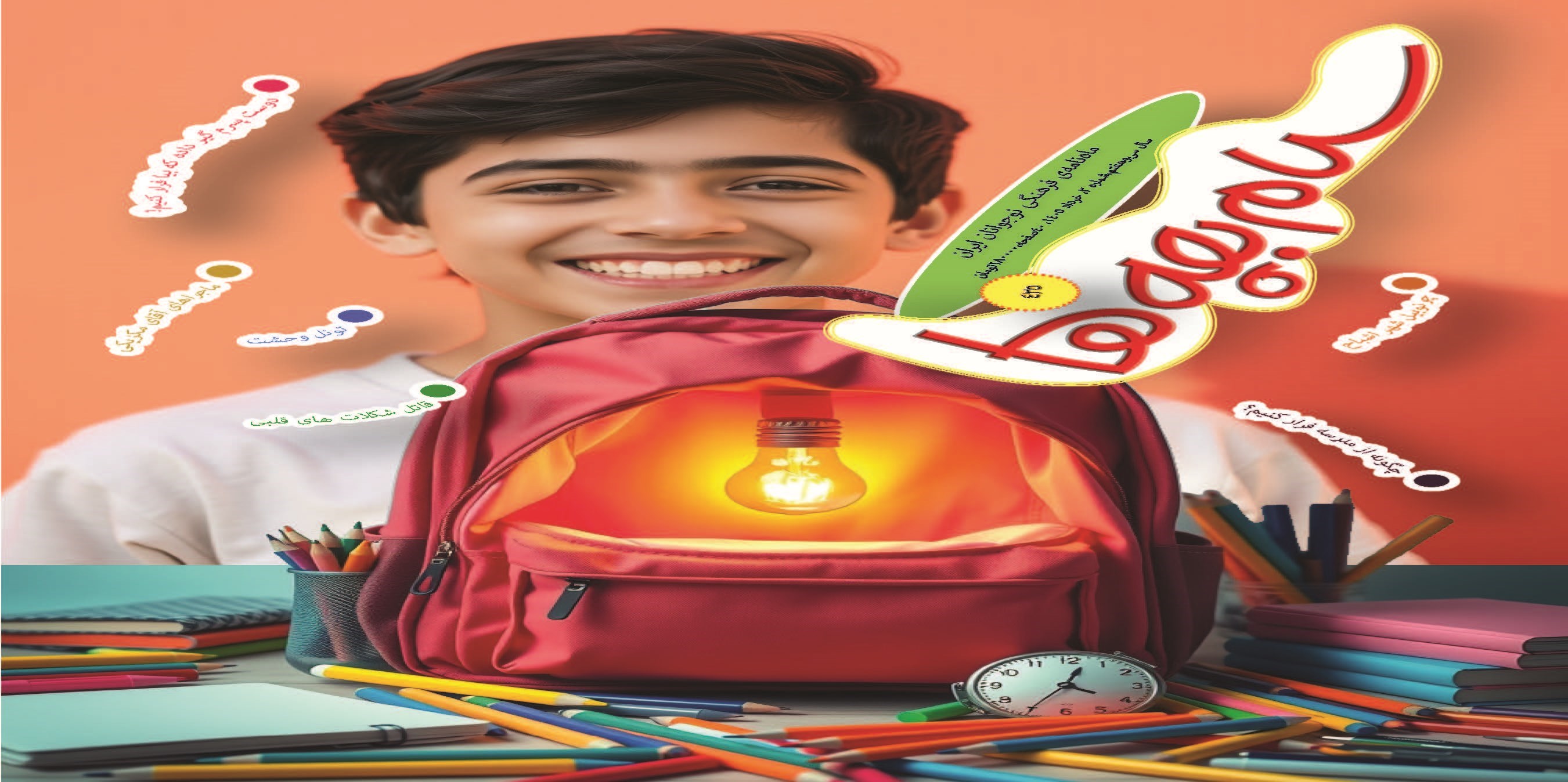 تصویر جلد ماهنامه سلام بچه ها ـ شماره ۴۳۵ ـ خردادماه ۱۴۰۵