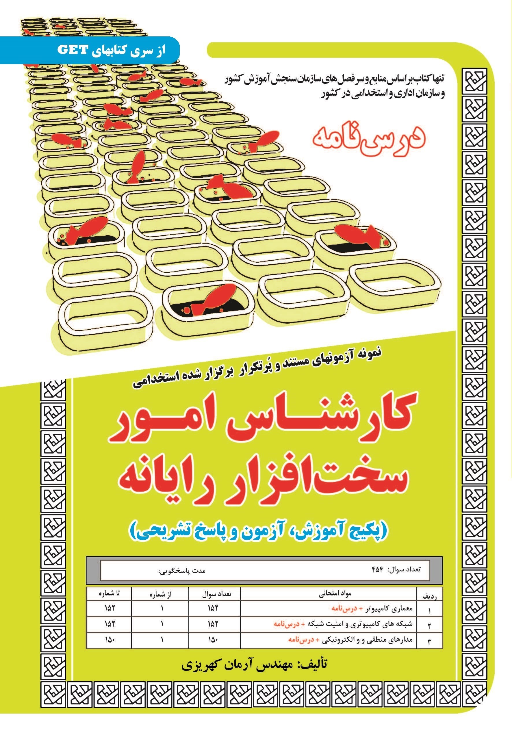 تصویر جلد کتاب نمونه آزمون های مستند و پرتکرار برگزار شده استخدامی کارشناس امور سخت افزار رایانه (پکیج آموزش، آزمون و پاسخ تشریحی)