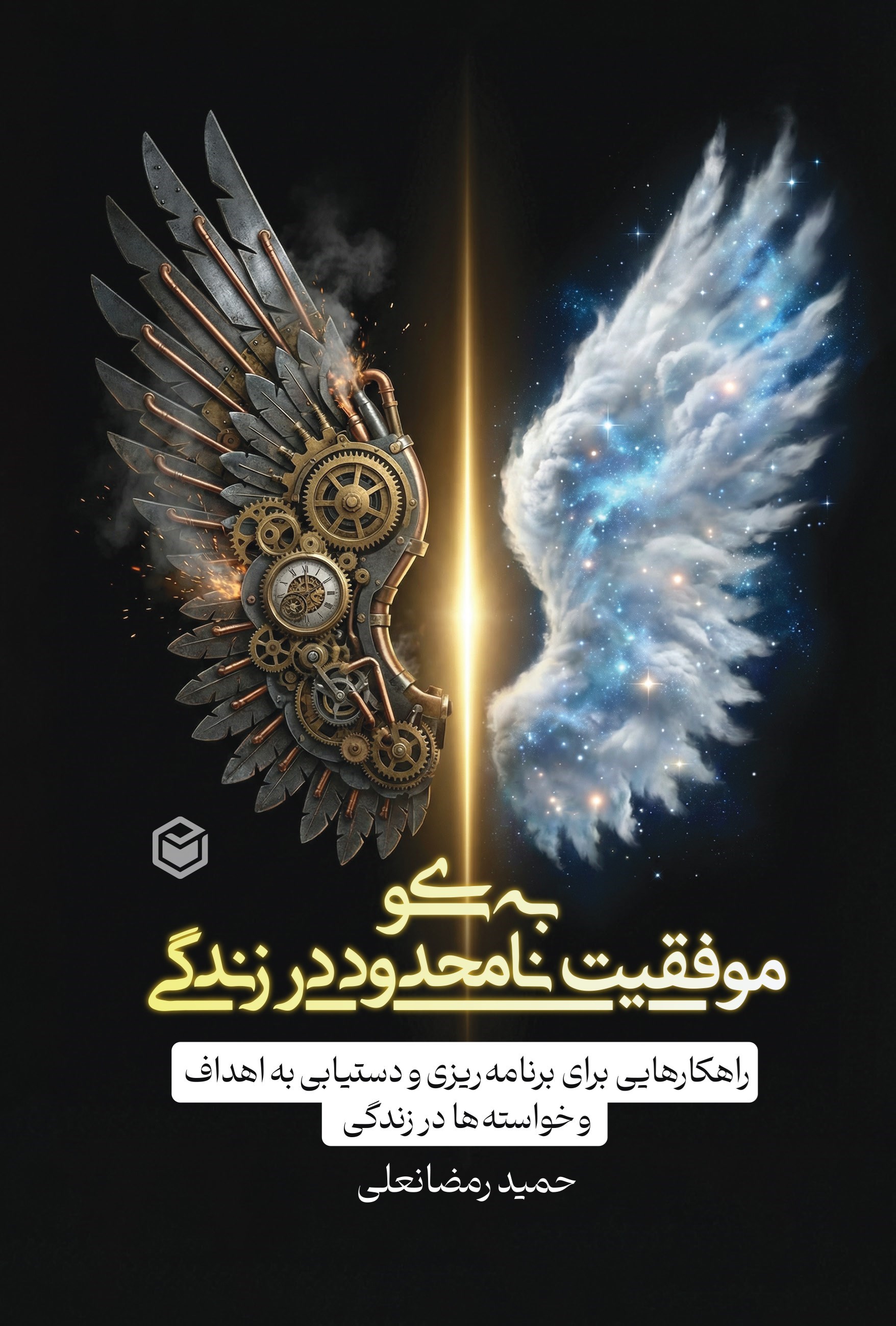 تصویر جلد کتاب به سوی موفقیت نامحدود در زندگی