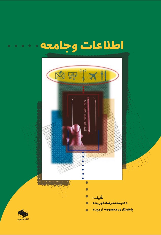 تصویر جلد کتاب اطلاعات و جامعه