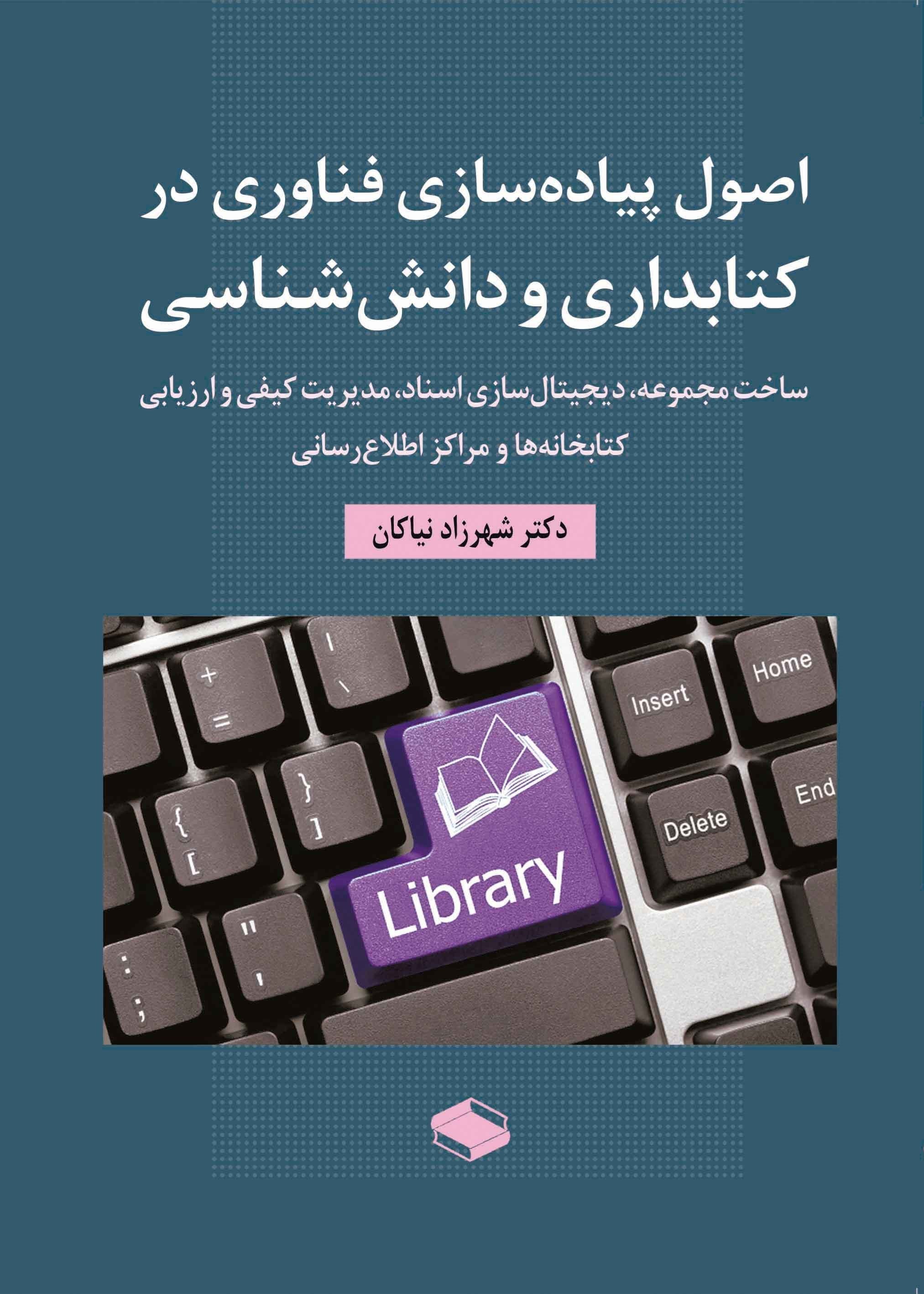 تصویر جلد کتاب اصول پیاده سازی فناوری در کتابداری و دانش شناسی