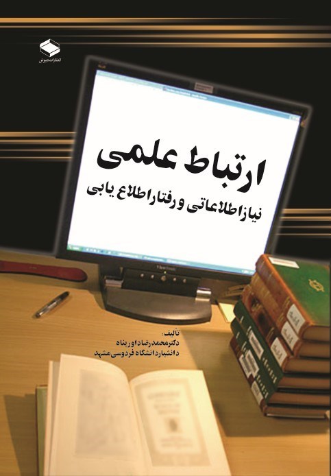 تصویر جلد کتاب ارتباط علمی
