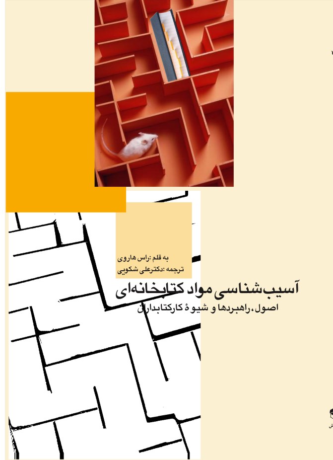 تصویر جلد کتاب آسیب شناسی مواد کتابخانه ای 