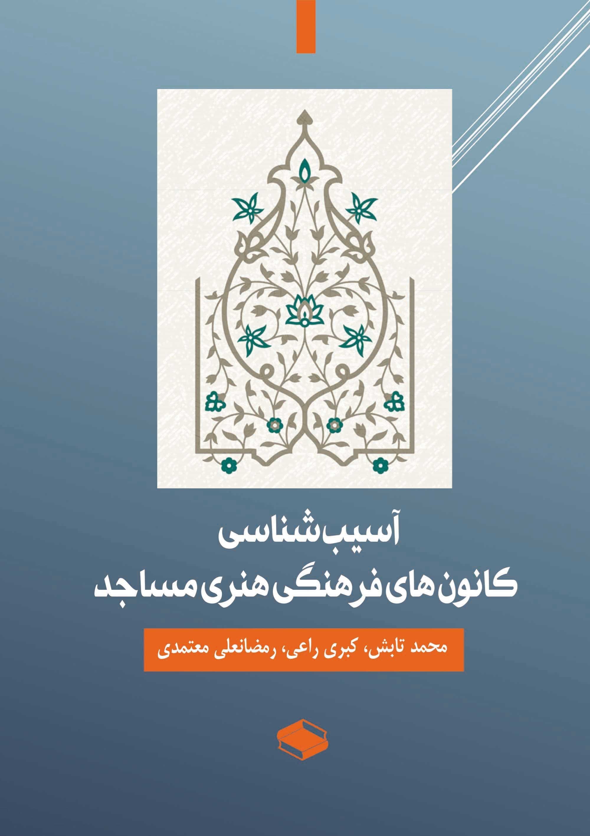 تصویر جلد کتاب آسیب شناسی کانون های فرهنگی هنری مساجد