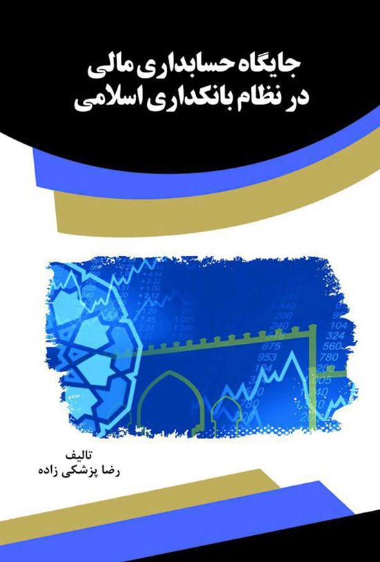 تصویر جلد کتاب جایگاه حسابداری مالی در نظام بانکداری اسلامی