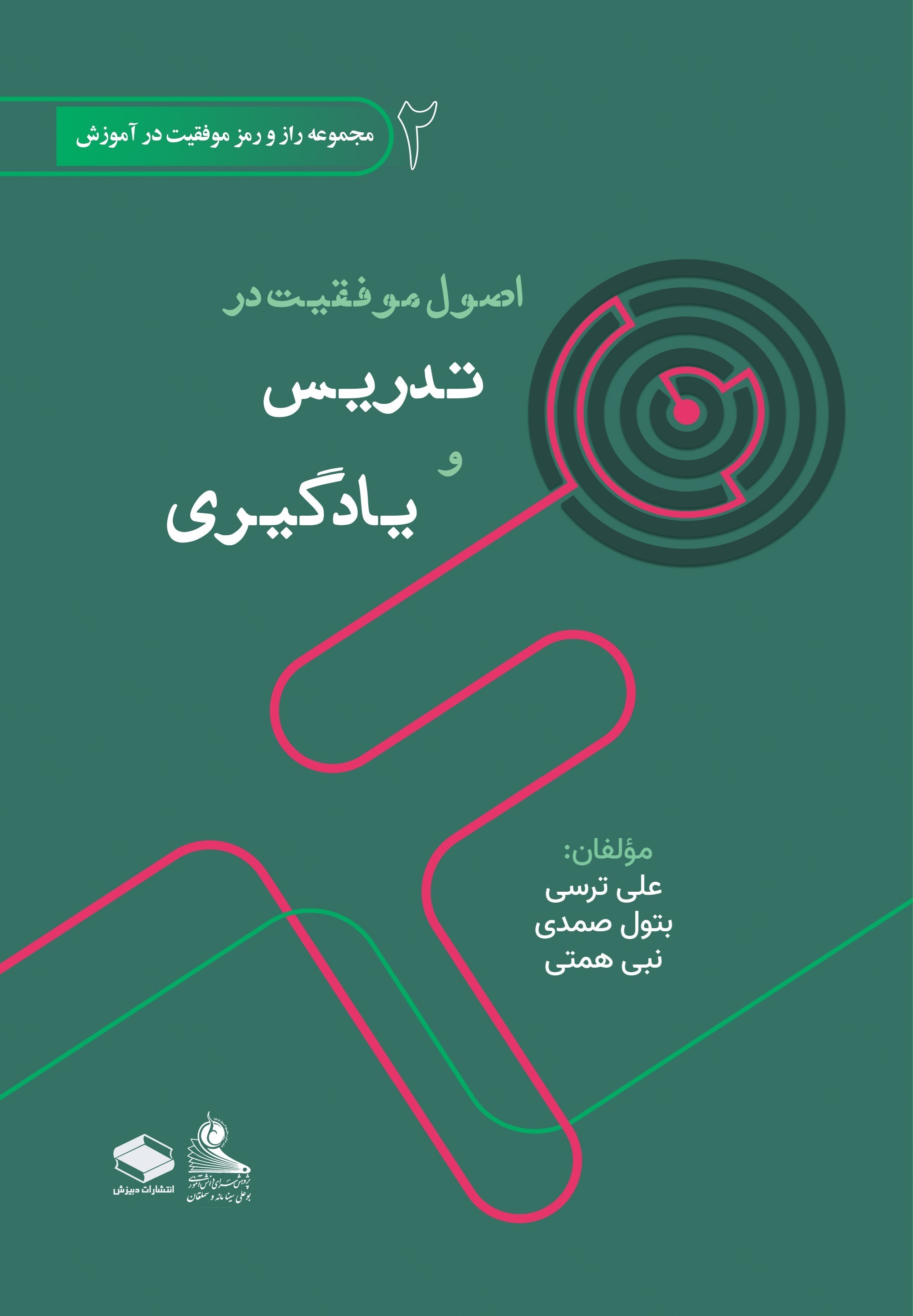 تصویر جلد کتاب اصول موفقیت در تدریس و یادگیری