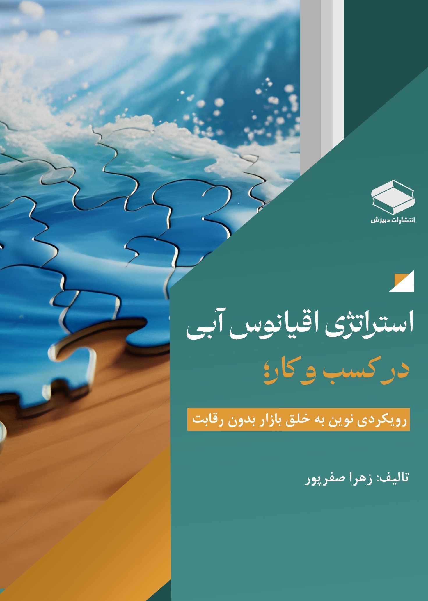 تصویر جلد کتاب استراتژی اقیانوس آبی در کسب و کار