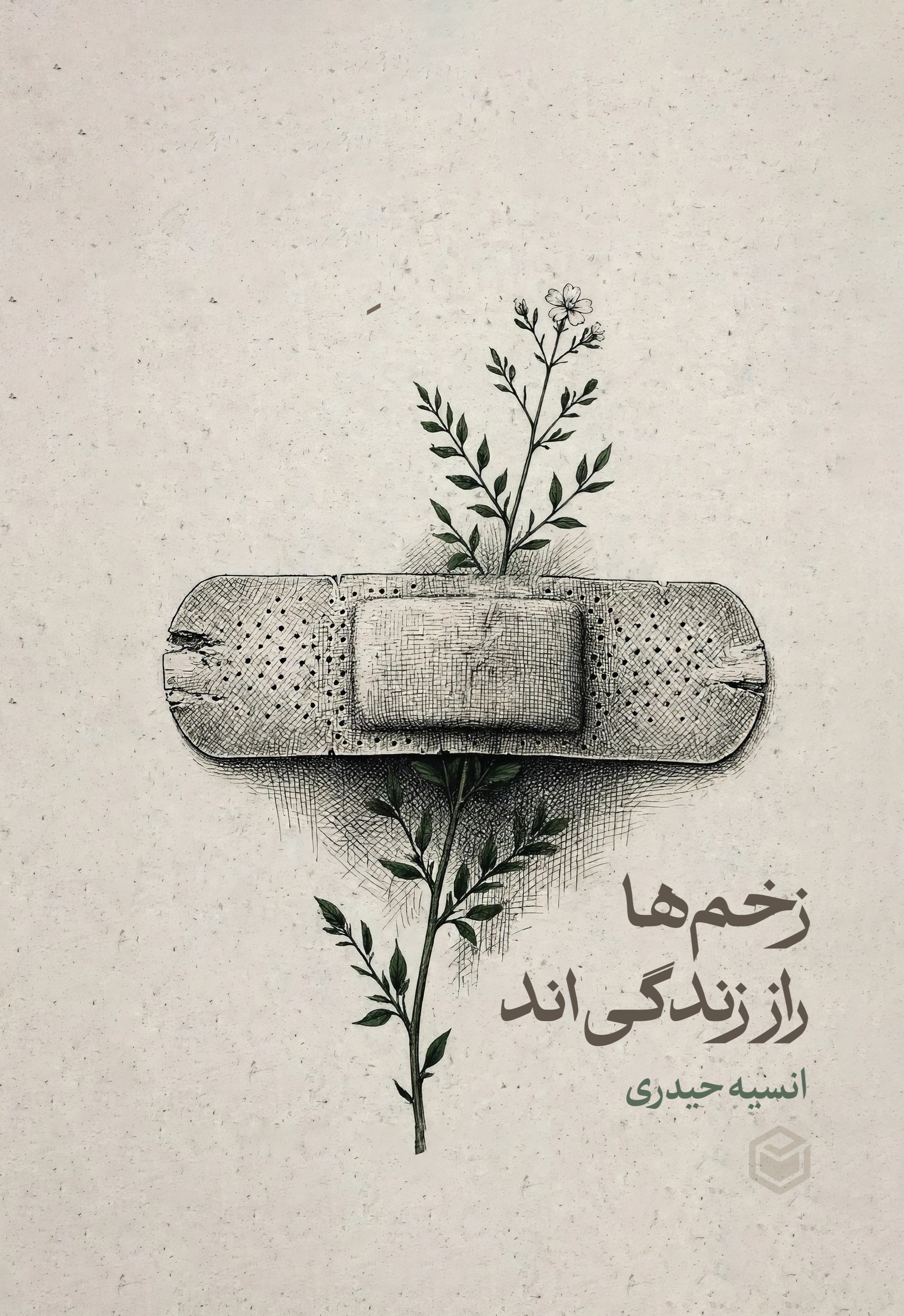 تصویر جلد کتاب زخم ها راز زندگی اند
