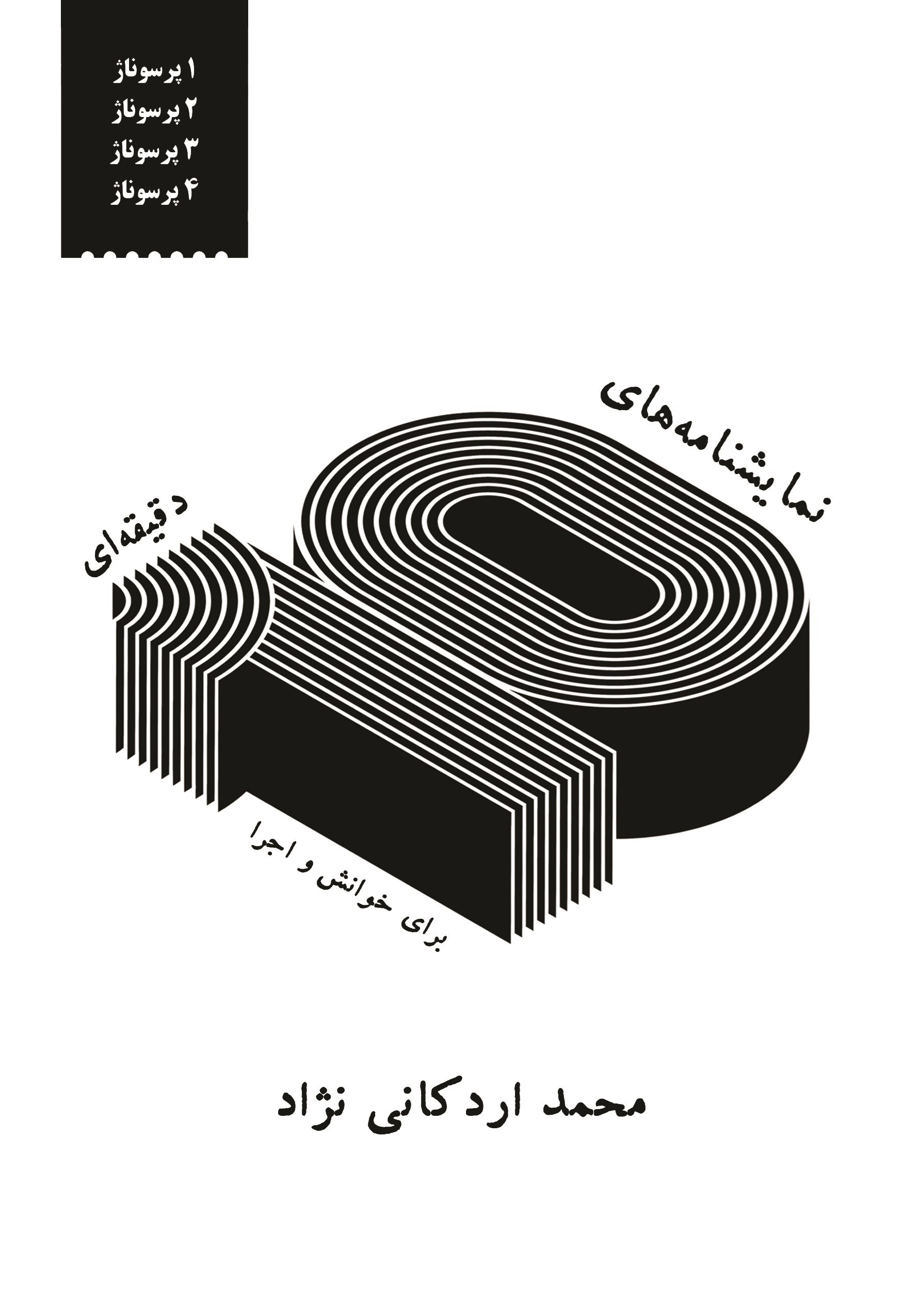 تصویر جلد کتاب نمایشنامه های ۱۰ دقیقه ای