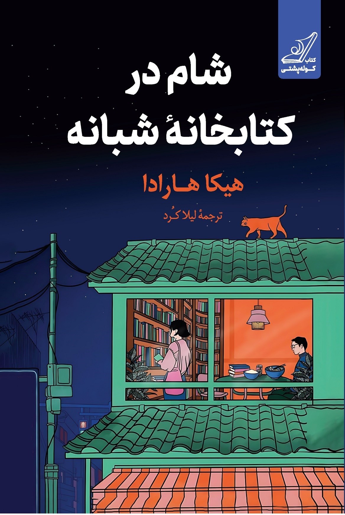 تصویر جلد کتاب شام در کتابخانه شبانه