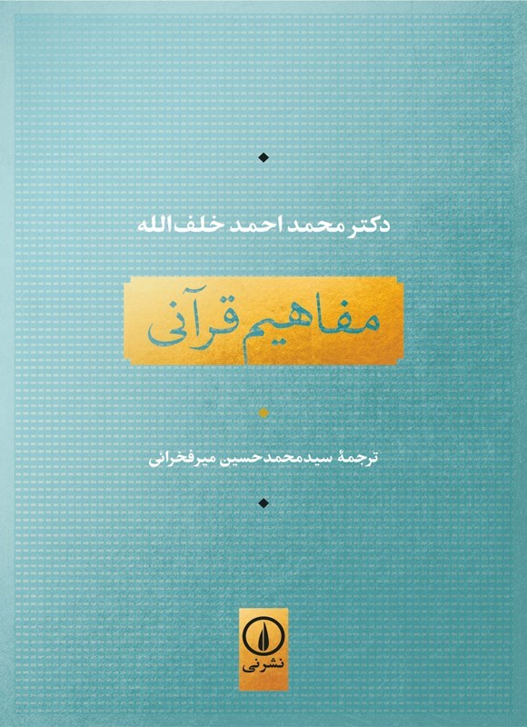 تصویر جلد کتاب مفاهیم قرآنی