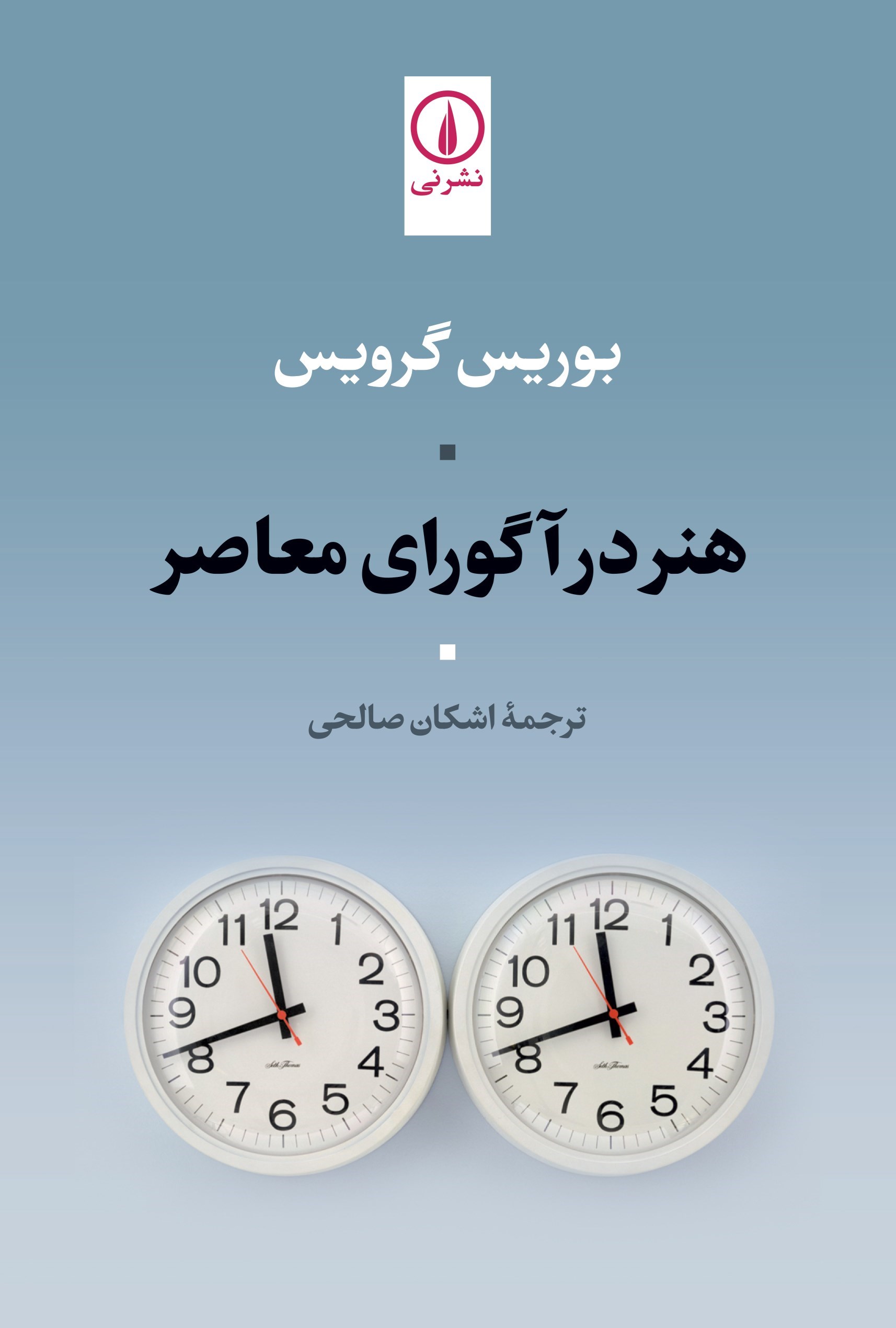 تصویر جلد کتاب هنر در آگورای معاصر