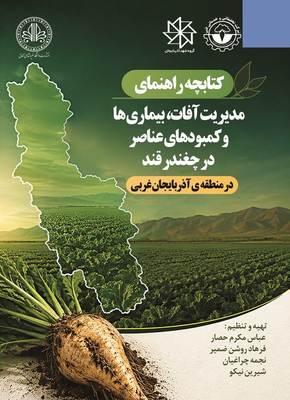 تصویر جلد کتاب کتابچه راهنمای مدیریت آفات، بیماری ها و کمبودهای عناصر در چغندرقند در منطقه آذربایجان غربی