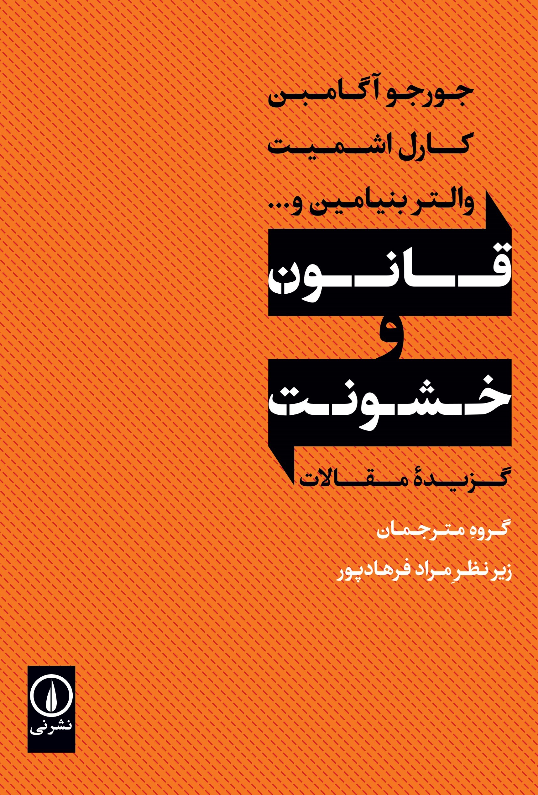 تصویر جلد کتاب قانون و خشونت