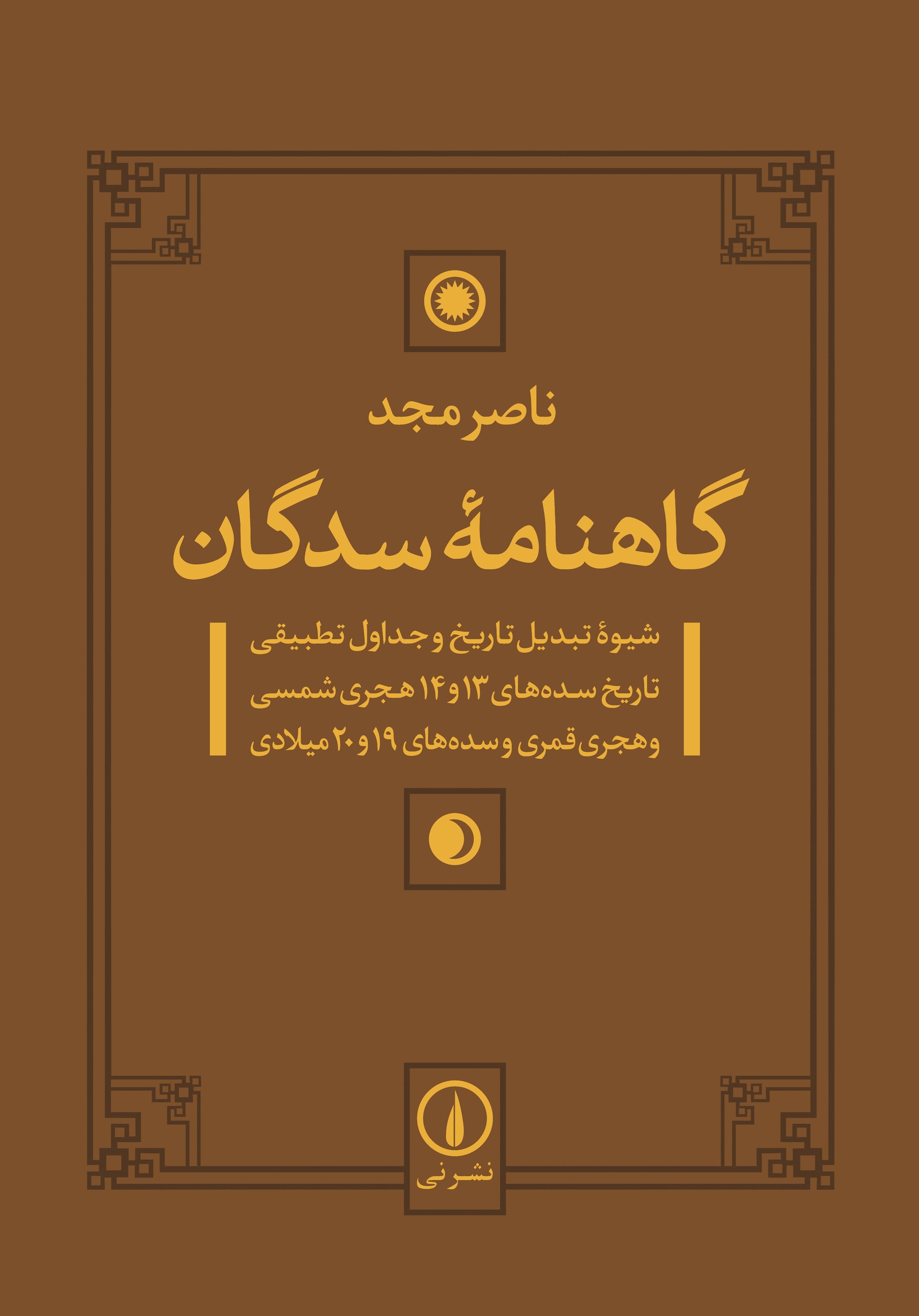 تصویر جلد کتاب گاهنامه سدگان