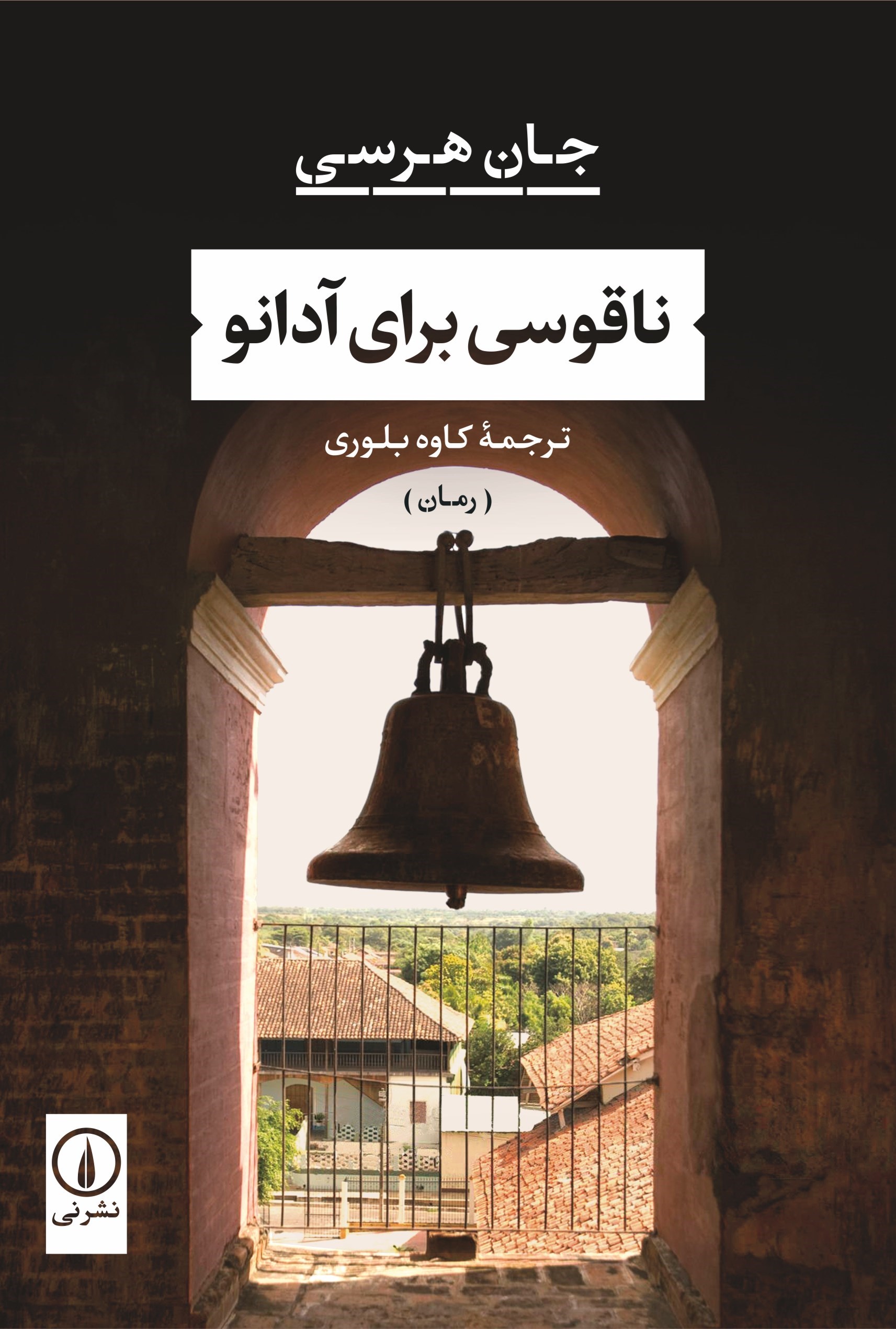 تصویر جلد کتاب ناقوسی برای آدانو