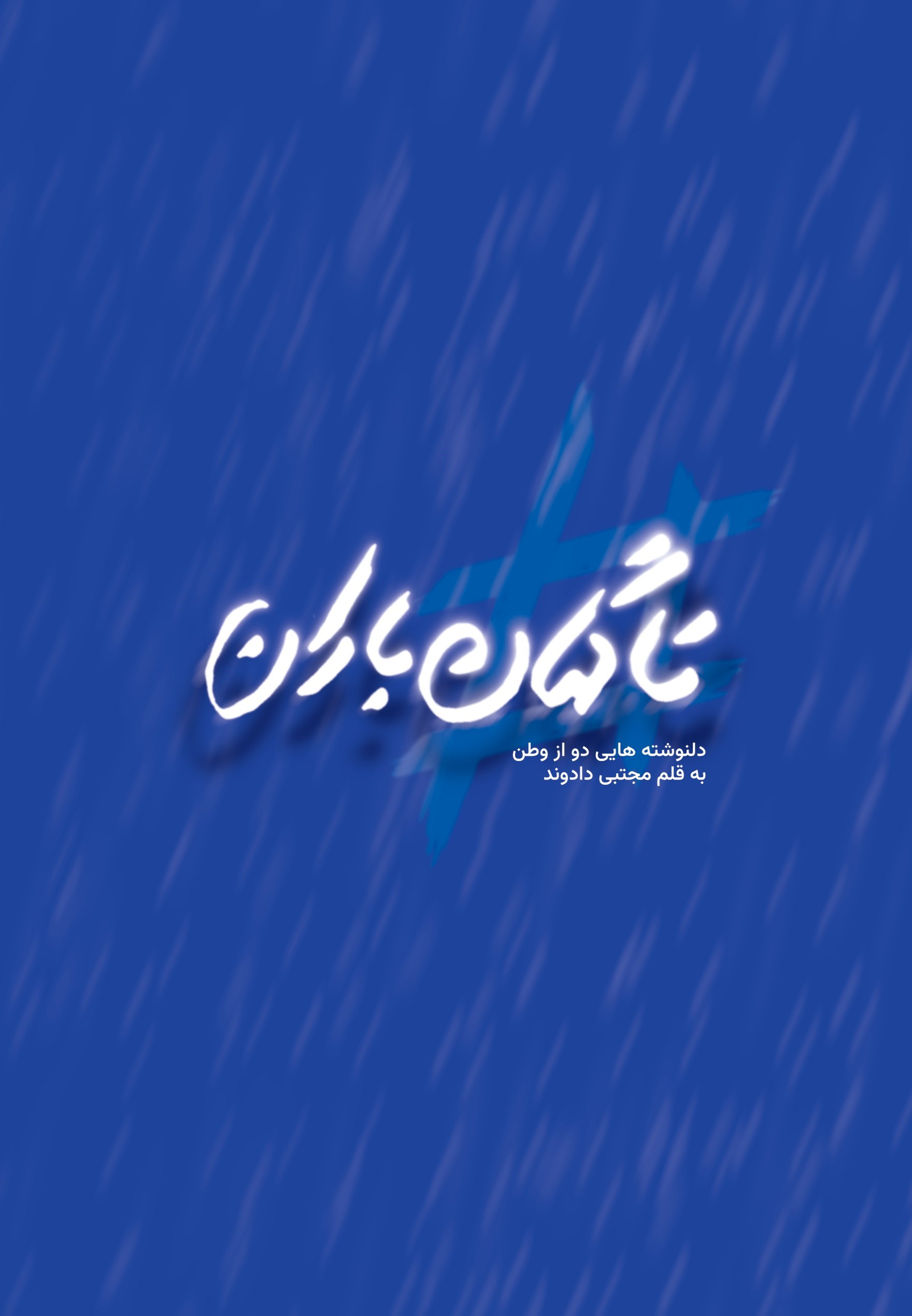 تصویر جلد کتاب ناگهان باران