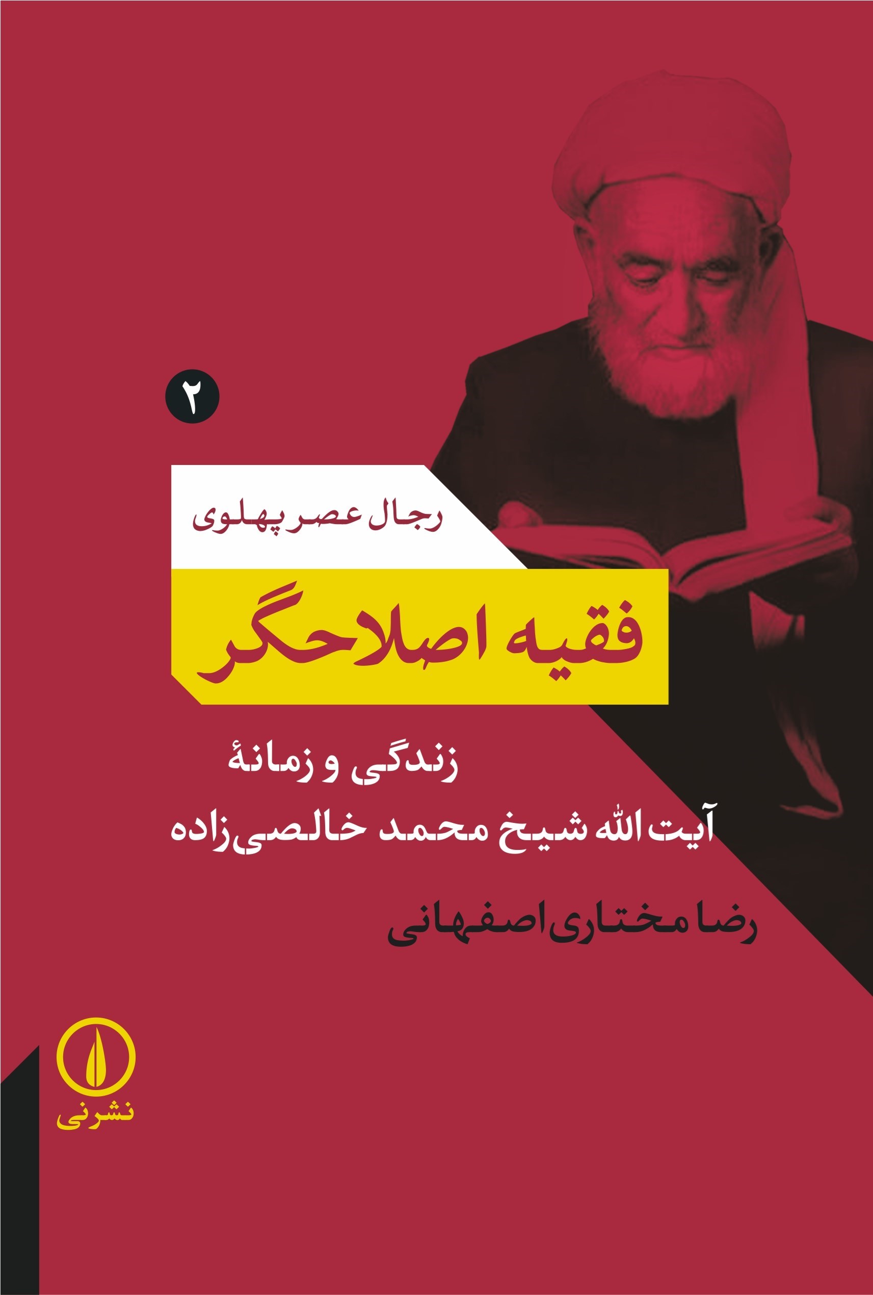 تصویر جلد کتاب فقیه اصلاحگر